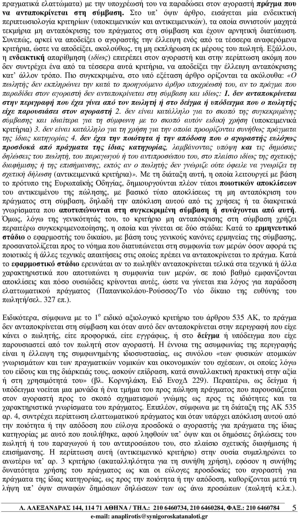 αρνητική διατύπωση. Συνεπώς, αρκεί να αποδείξει ο αγοραστής την έλλειψη ενός από τα τέσσερα αναφερόµενα κριτήρια, ώστε να αποδείξει, ακολούθως, τη µη εκπλήρωση εκ µέρους του πωλητή.