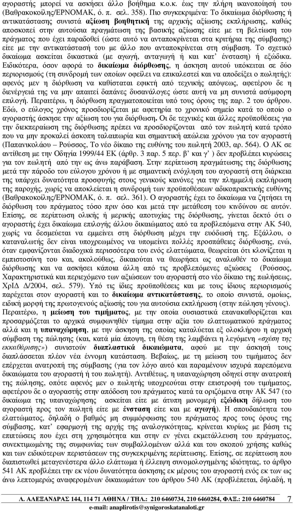 πράγµατος που έχει παραδοθεί (ώστε αυτό να ανταποκρίνεται στα κριτήρια της σύµβασης) είτε µε την αντικατάστασή του µε άλλο που ανταποκρίνεται στη σύµβαση.