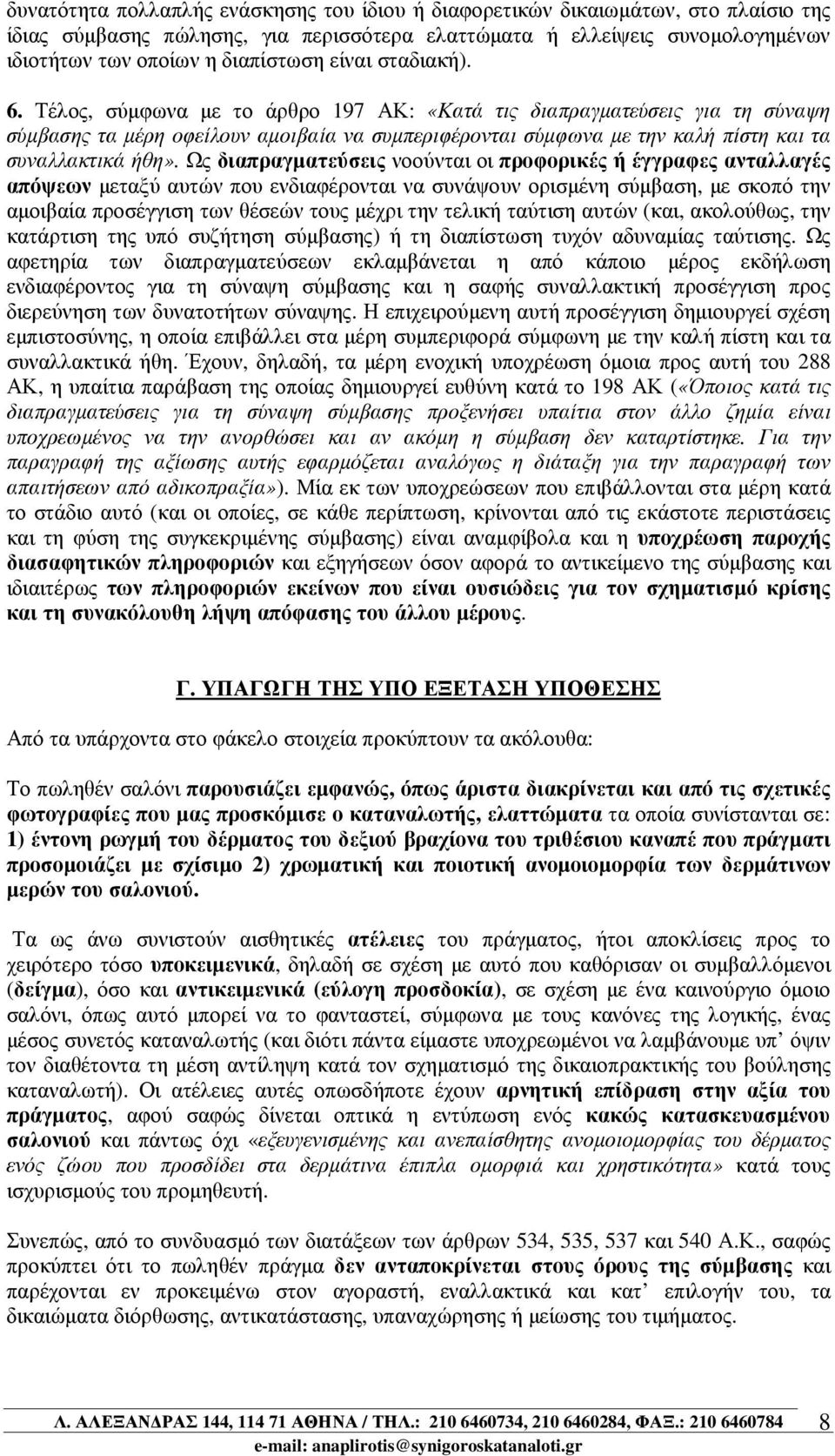 Τέλος, σύµφωνα µε το άρθρο 197 ΑΚ: «Κατά τις διαπραγµατεύσεις για τη σύναψη σύµβασης τα µέρη οφείλουν αµοιβαία να συµπεριφέρονται σύµφωνα µε την καλή πίστη και τα συναλλακτικά ήθη».