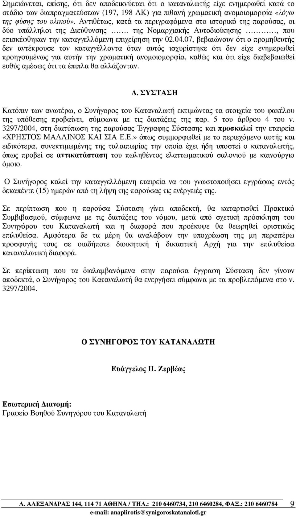 07, βεβαιώνουν ότι ο προµηθευτής δεν αντέκρουσε τον καταγγέλλοντα όταν αυτός ισχυρίστηκε ότι δεν είχε ενηµερωθεί προηγουµένως για αυτήν την χρωµατική ανοµοιοµορφία, καθώς και ότι είχε διαβεβαιωθεί