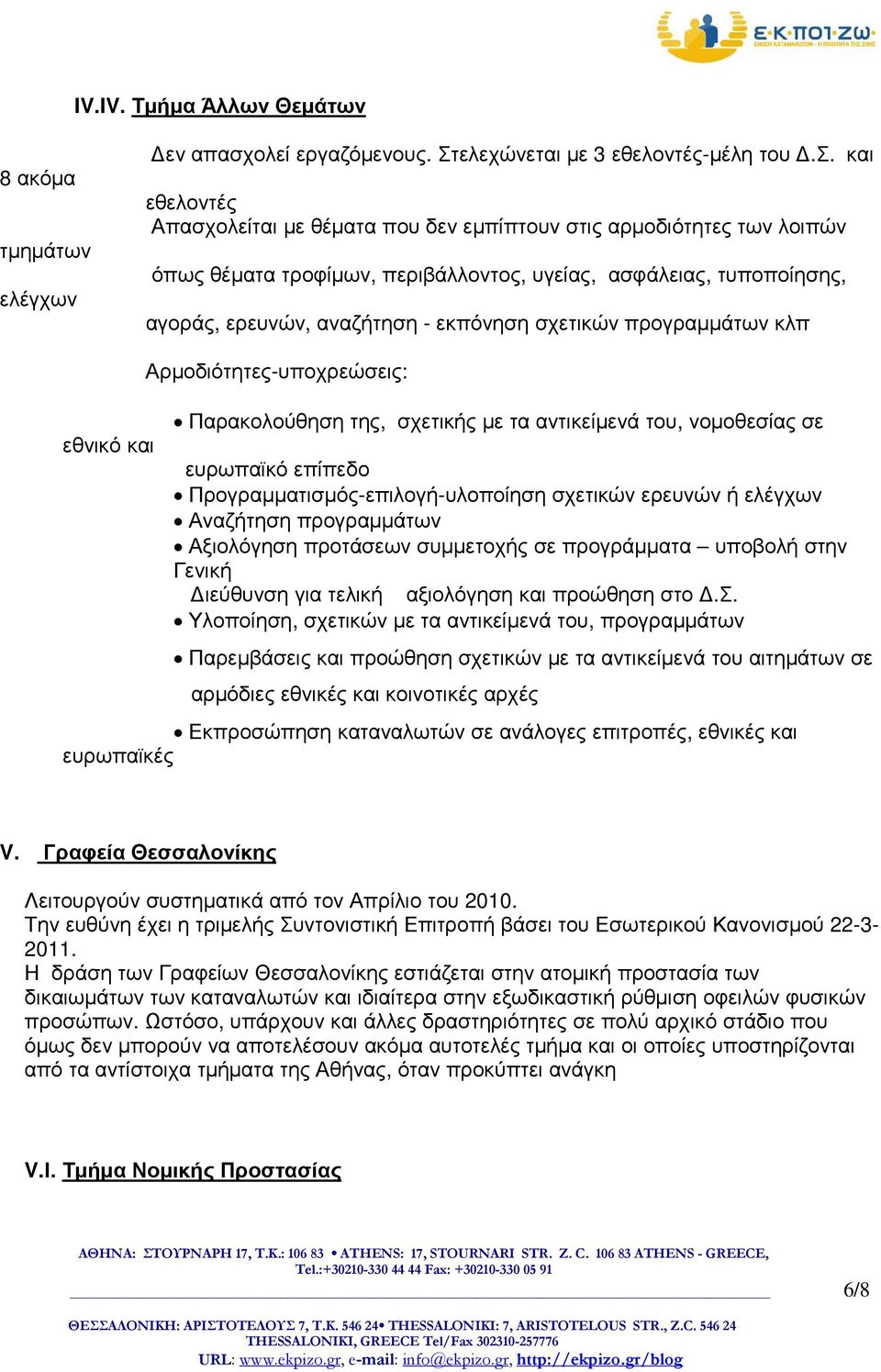 και εθελοντές Απασχολείται µε θέµατα που δεν εµπίπτουν στις αρµοδιότητες των λοιπών όπως θέµατα τροφίµων, περιβάλλοντος, υγείας, ασφάλειας, τυποποίησης, αγοράς, ερευνών, αναζήτηση - εκπόνηση σχετικών