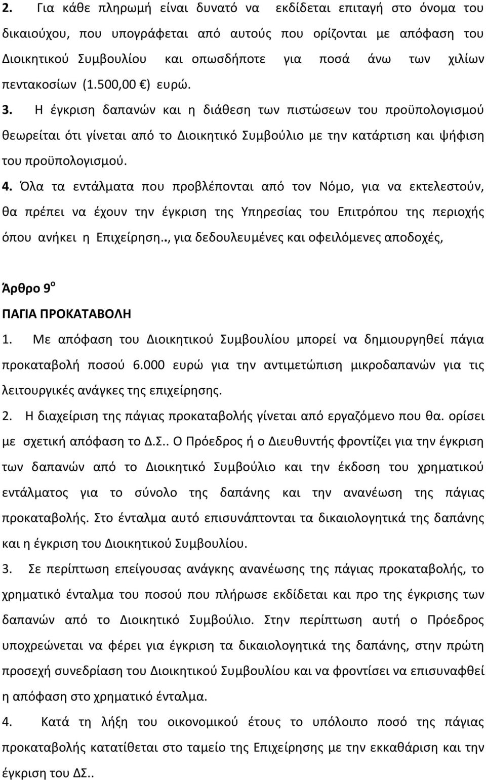 Όλα τα εντάλματα που προβλέπονται από τον Νόμο, για να εκτελεστούν, θα πρέπει να έχουν την έγκριση της Υπηρεσίας του Επιτρόπου της περιοχής όπου ανήκει η Επιχείρηση.