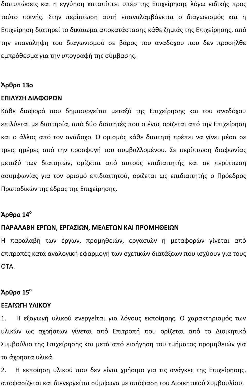 προσήλθε εμπρόθεσμα για την υπογραφή της σύμβασης.