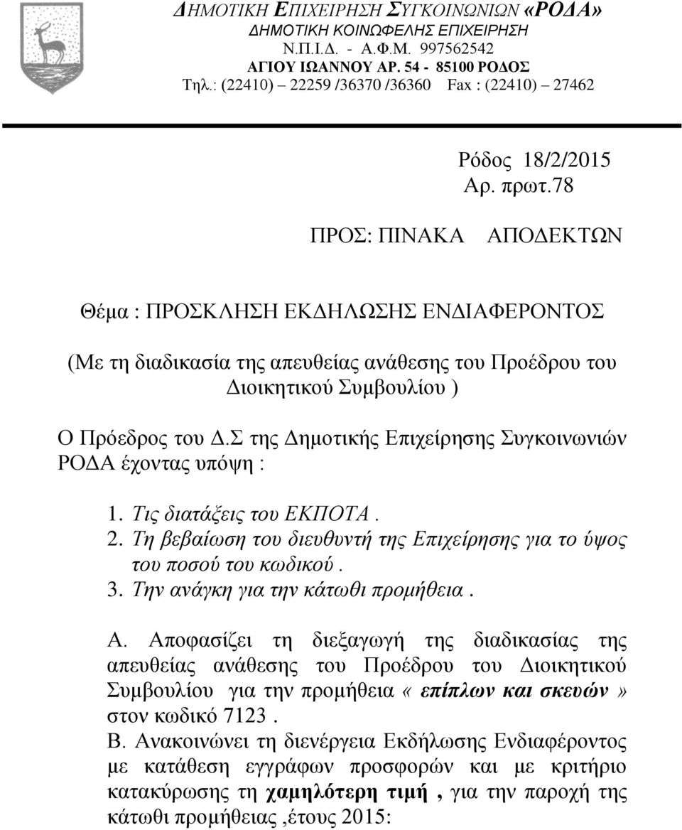 78 ΠΡΟΣ: ΠΙΝΑΚΑ ΑΠΟΔΕΚΤΩΝ Θέμα : ΠΡΟΣΚΛΗΣΗ ΕΚΔΗΛΩΣΗΣ ΕΝΔΙΑΦΕΡΟΝΤΟΣ (Με τη διαδικασία της απευθείας ανάθεσης του Προέδρου του Διοικητικού Συμβουλίου ) Ο Πρόεδρος του Δ.