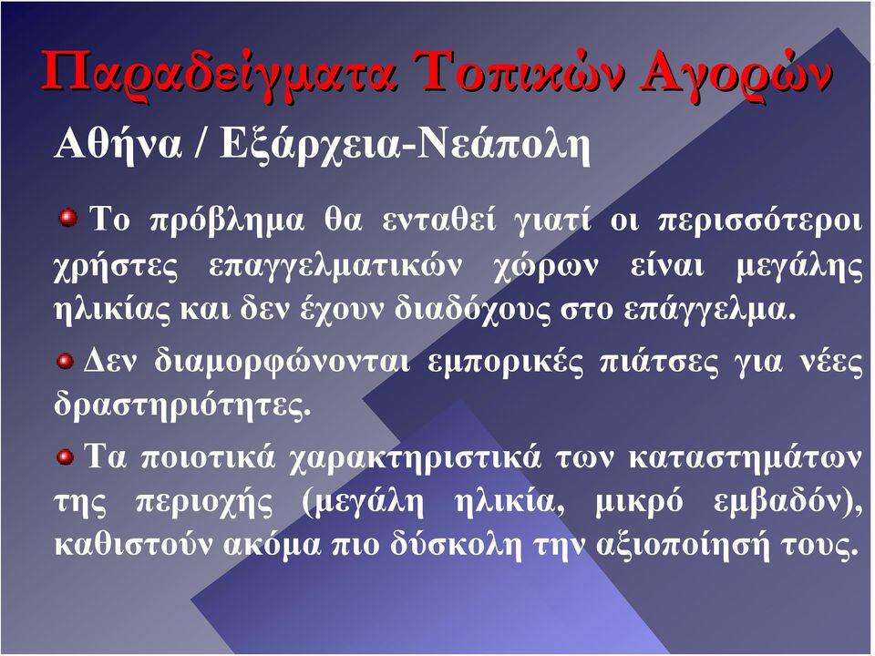 επάγγελμα. Δεν διαμορφώνονται εμπορικές πιάτσες για νέες δραστηριότητες.