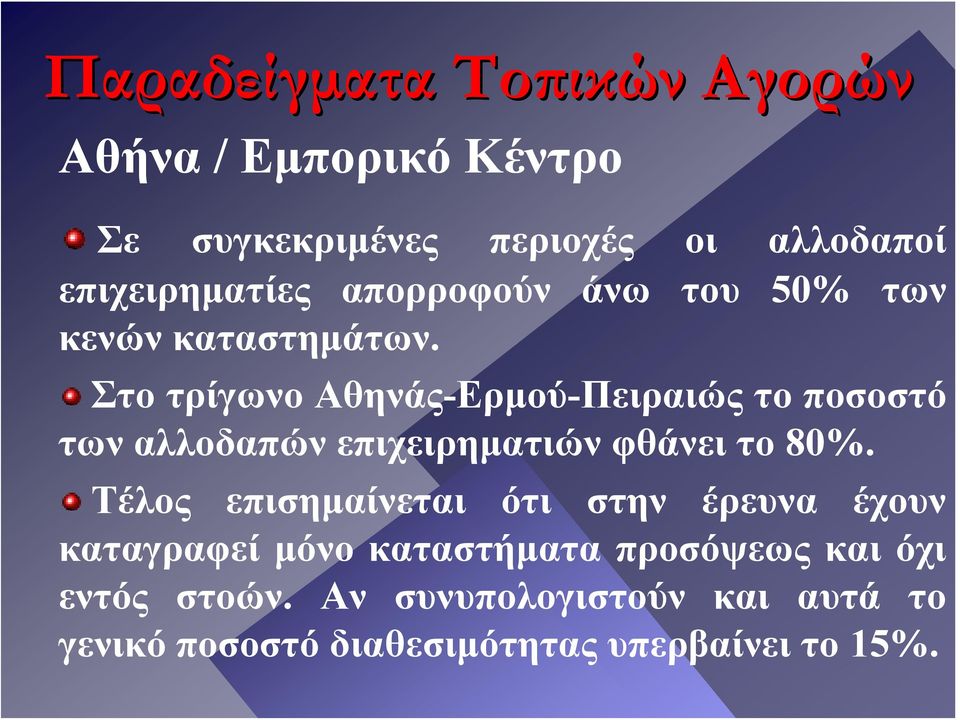 Στο τρίγωνο Αθηνάς-Ερμού-Πειραιώς το ποσοστό των αλλοδαπών επιχειρηματιών φθάνει το 80%.