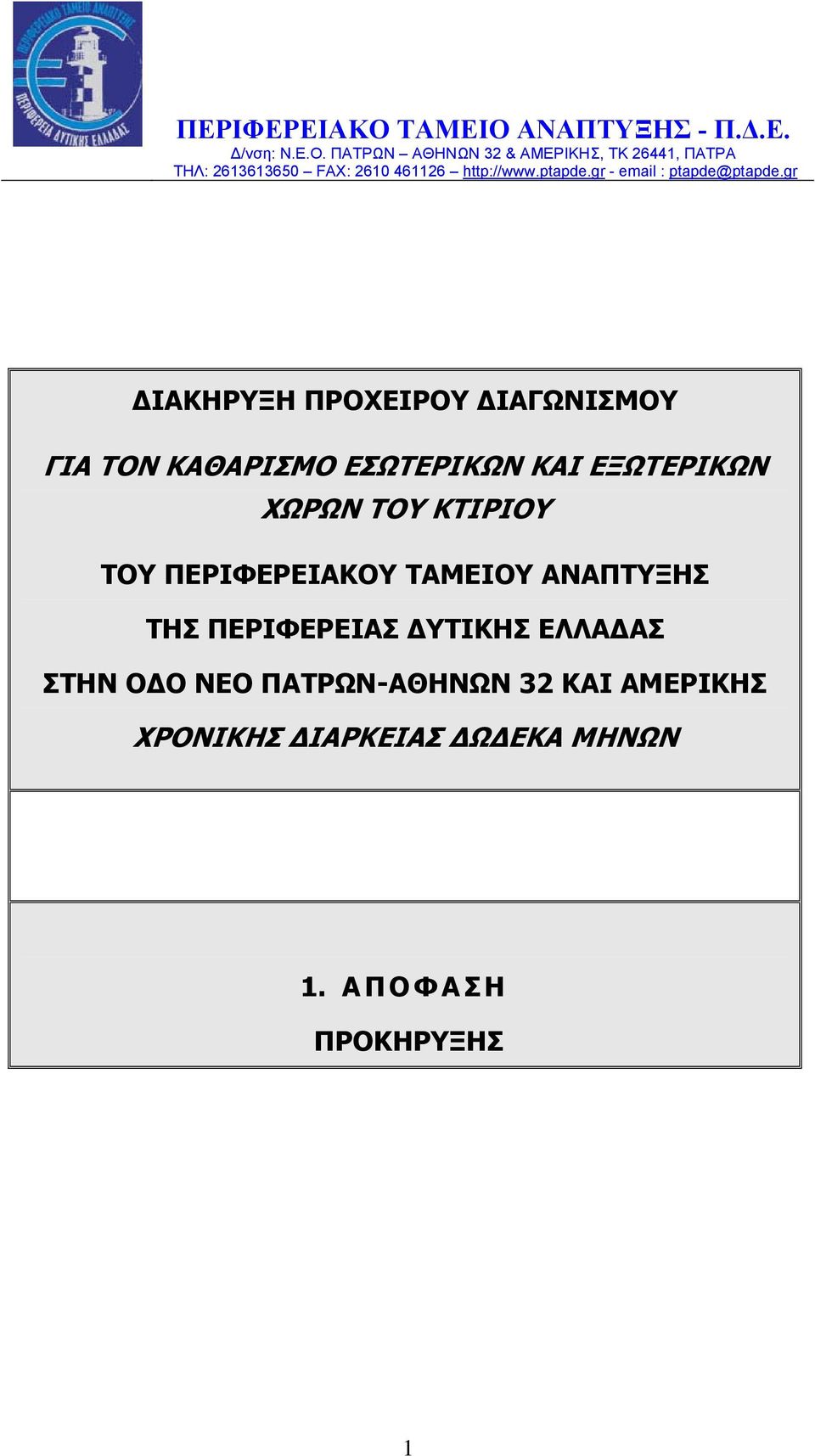 gr ΔΙΑΚΗΡΥΞΗ ΠΡΟΧΕΙΡΟΥ ΔΙΑΓΩΝΙΣΜΟΥ ΓΙΑ ΤΟΝ ΚΑΘΑΡΙΣΜΟ ΕΣΩΤΕΡΙΚΩΝ ΚΑΙ ΕΞΩΤΕΡΙΚΩΝ ΧΩΡΩΝ ΤΟΥ ΚΤΙΡΙΟΥ ΤΟΥ