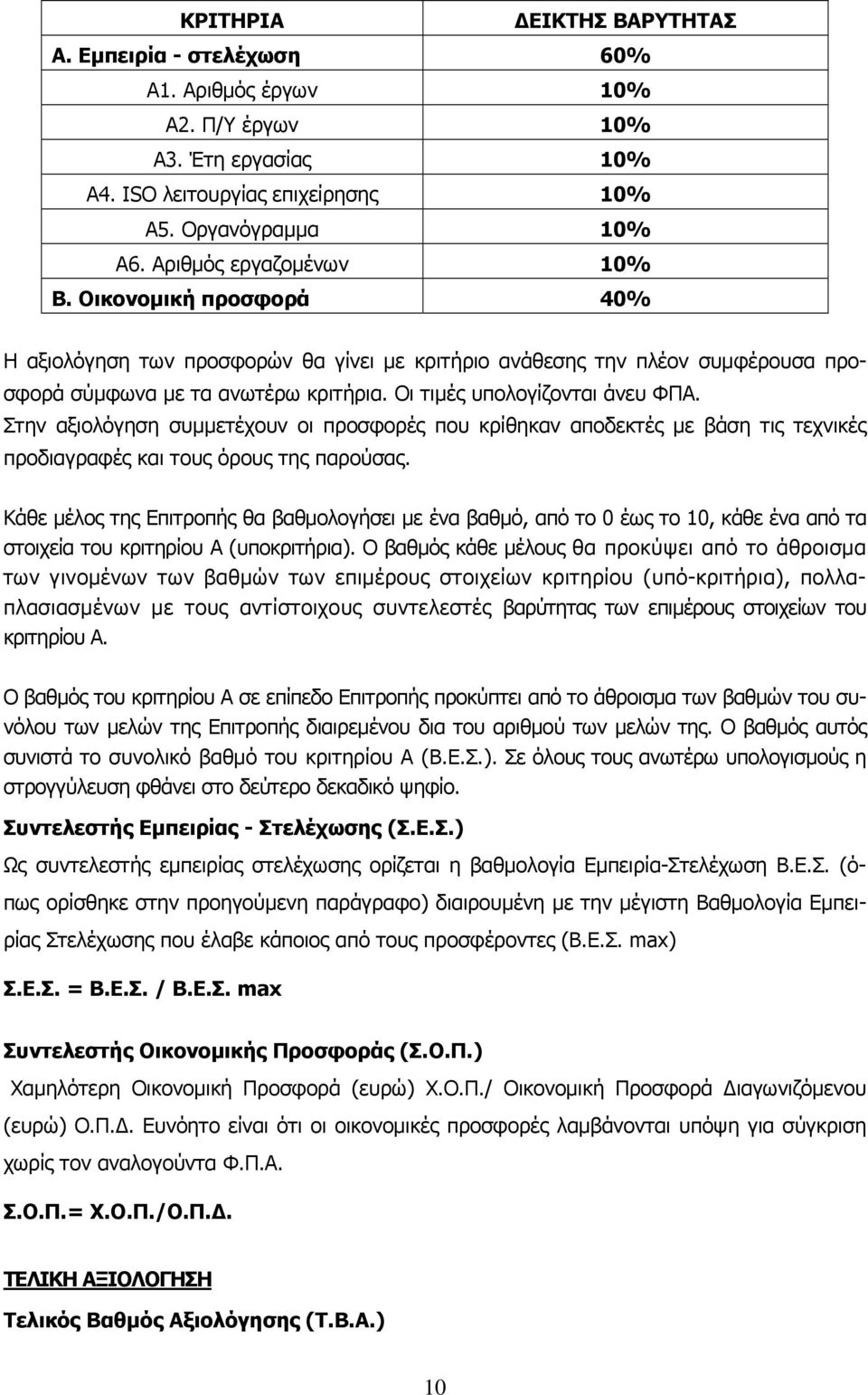 Οι τιμές υπολογίζονται άνευ ΦΠΑ. Στην αξιολόγηση συµµετέχουν οι προσφορές που κρίθηκαν αποδεκτές µε βάση τις τεχνικές προδιαγραφές και τους όρους της παρούσας.