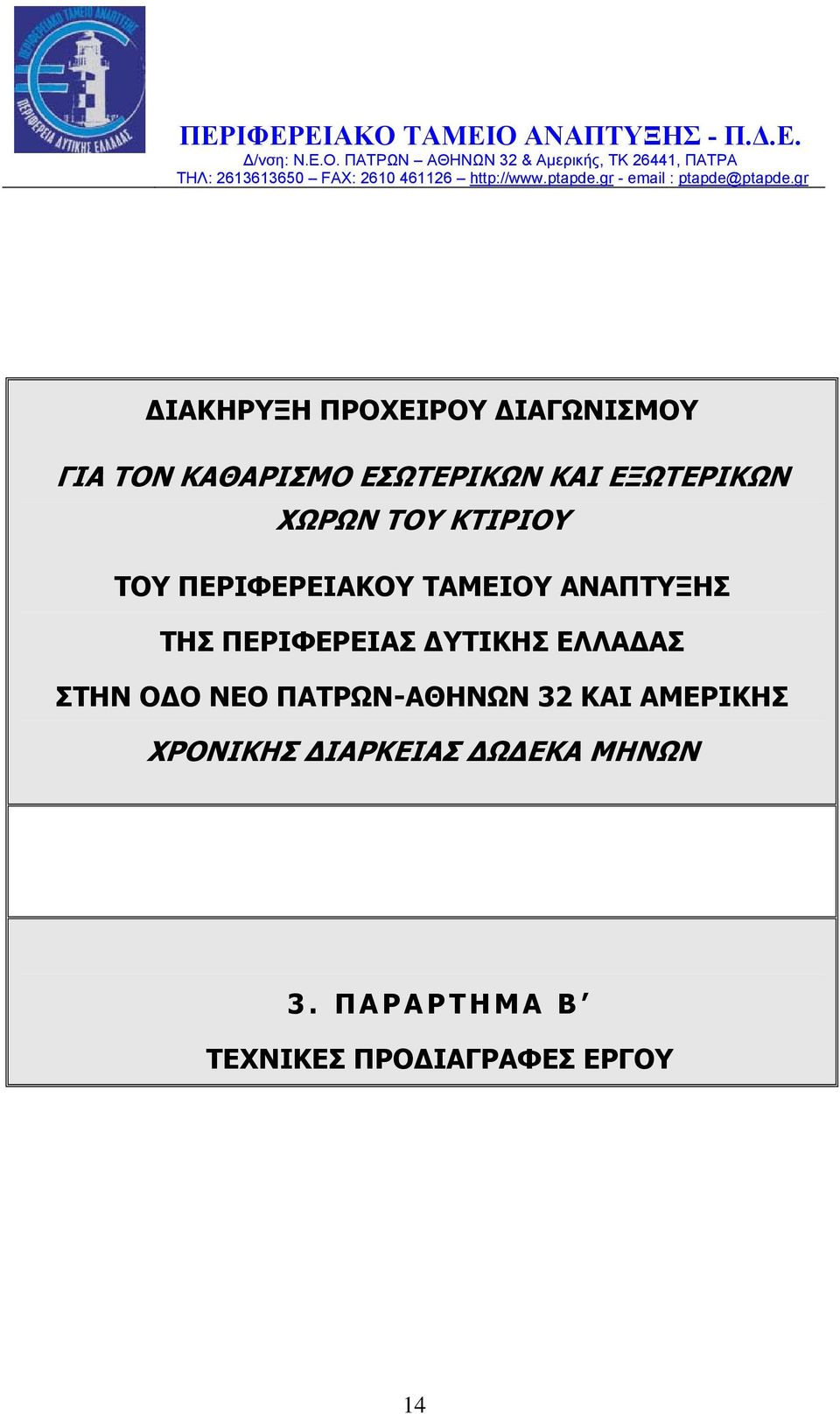 gr ΔΙΑΚΗΡΥΞΗ ΠΡΟΧΕΙΡΟΥ ΔΙΑΓΩΝΙΣΜΟΥ ΓΙΑ ΤΟΝ ΚΑΘΑΡΙΣΜΟ ΕΣΩΤΕΡΙΚΩΝ ΚΑΙ ΕΞΩΤΕΡΙΚΩΝ ΧΩΡΩΝ ΤΟΥ ΚΤΙΡΙΟΥ ΤΟΥ ΠΕΡΙΦΕΡΕΙΑΚΟΥ