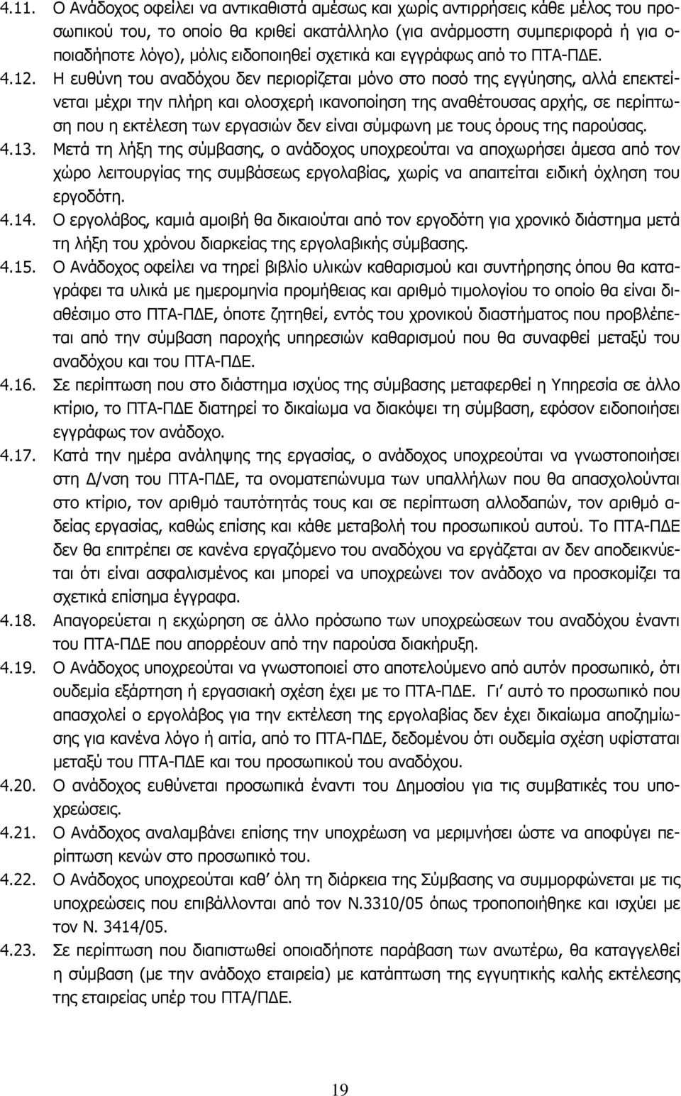 H ευθύνη του αναδόχου δεν περιορίζεται μόνο στο ποσό της εγγύησης, αλλά επεκτείνεται μέχρι την πλήρη και ολοσχερή ικανοποίηση της αναθέτουσας αρχής, σε περίπτωση που η εκτέλεση των εργασιών δεν είναι