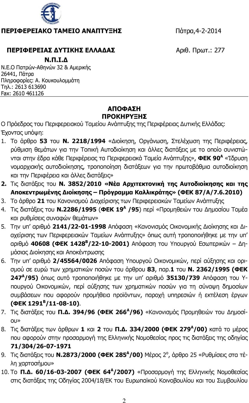 2218/1994 «Διοίκηση, Οργάνωση, Στελέχωση της Περιφέρειας, ρύθμιση θεμάτων για την Τοπική Αυτοδιοίκηση και άλλες διατάξεις με το οποίο συνιστώνται στην έδρα κάθε Περιφέρειας τα Περιφερειακά Ταμεία