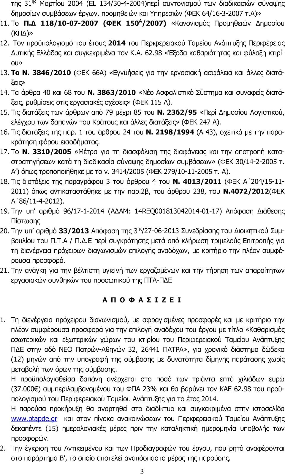 98 «Έξοδα καθαριότητας και φύλαξη κτιρίου» 13. Το Ν. 3846/2010 (ΦΕΚ 66Α) «Εγγυήσεις για την εργασιακή ασφάλεια και άλλες διατάξεις» 14. Τα άρθρα 40 και 68 του Ν.