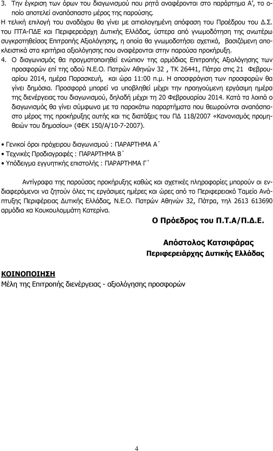 του ΠΤΑ-ΠΔΕ και Περιφερειάρχη Δυτικής Ελλάδας, ύστερα από γνωμοδότηση της ανωτέρω συγκροτηθείσας Επιτροπής Αξιολόγησης, η οποία θα γνωμοδοτήσει σχετικά, βασιζόμενη αποκλειστικά στα κριτήρια