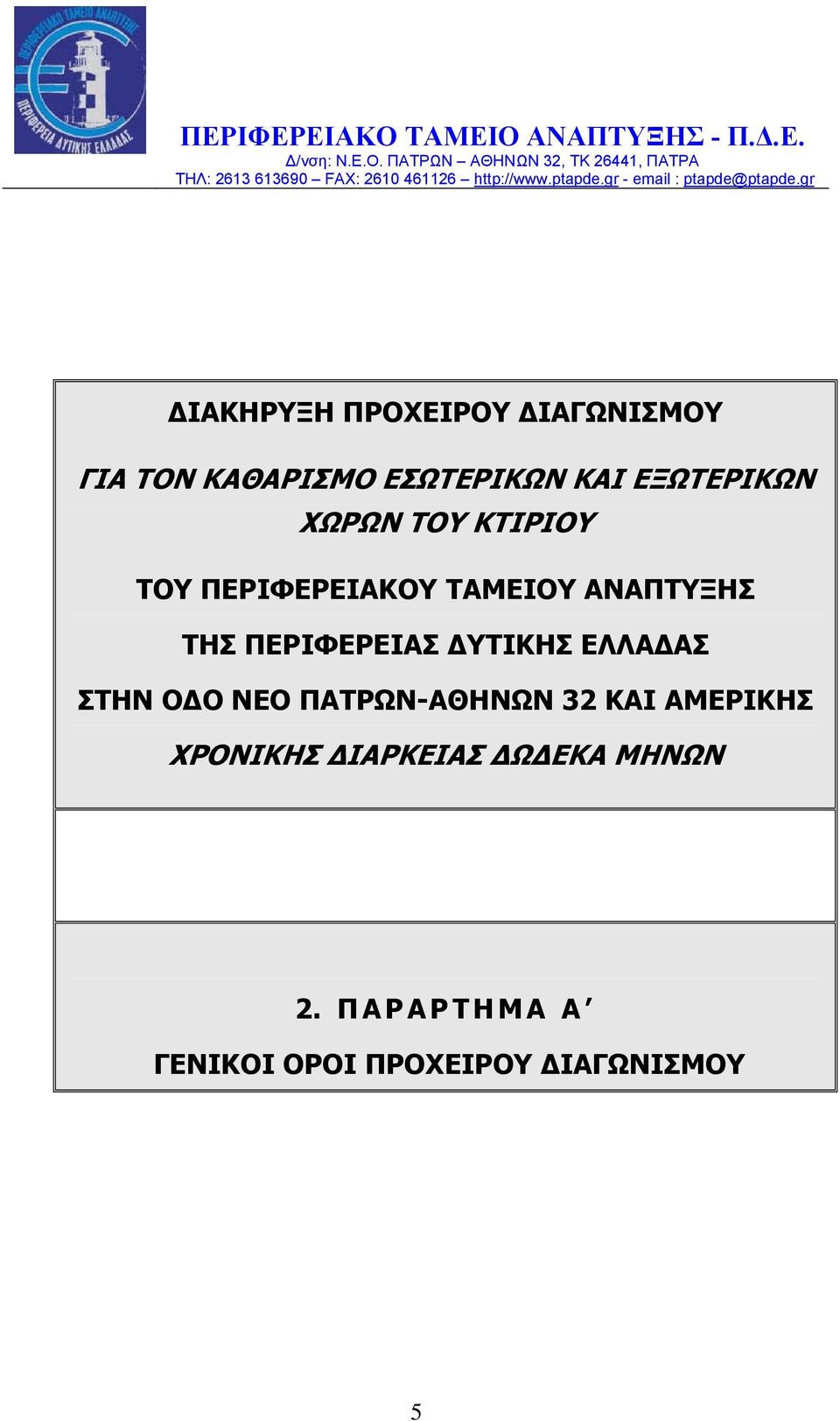 gr ΔΙΑΚΗΡΥΞΗ ΠΡΟΧΕΙΡΟΥ ΔΙΑΓΩΝΙΣΜΟΥ ΓΙΑ ΤΟΝ ΚΑΘΑΡΙΣΜΟ ΕΣΩΤΕΡΙΚΩΝ ΚΑΙ ΕΞΩΤΕΡΙΚΩΝ ΧΩΡΩΝ ΤΟΥ ΚΤΙΡΙΟΥ ΤΟΥ ΠΕΡΙΦΕΡΕΙΑΚΟΥ