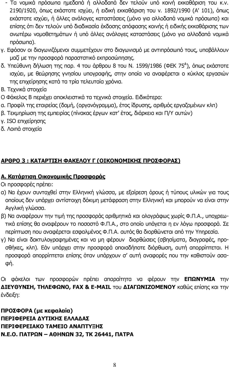 ανωτέρω νομοθετημάτων ή υπό άλλες ανάλογες καταστάσεις (μόνο για αλλοδαπά νομικά πρόσωπα). γ. Εφόσον οι διαγωνιζόμενοι συμμετέχουν στο διαγωνισμό με αντιπρόσωπό τους, υποβάλλουν μαζί με την προσφορά παραστατικό εκπροσώπησης.