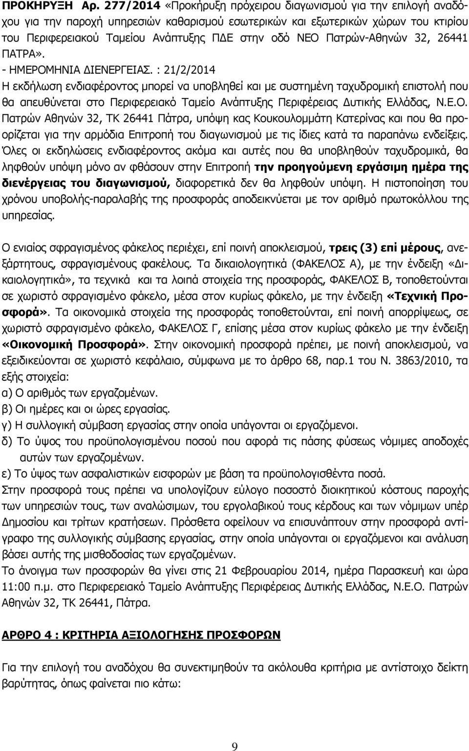 Πατρών-Αθηνών 32, 26441 ΠΑΤΡΑ». - ΗΜΕΡΟΜΗΝΙΑ ΔΙΕΝΕΡΓΕΙΑΣ.