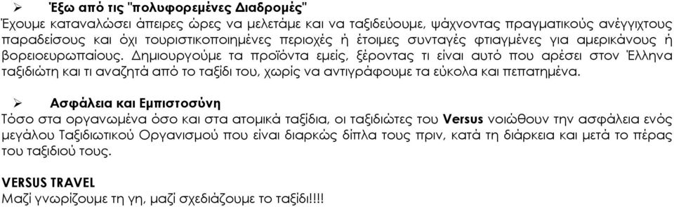Δημιουργούμε τα προϊόντα εμείς, ξέροντας τι είναι αυτό που αρέσει στον Έλληνα ταξιδιώτη και τι αναζητά από το ταξίδι του, χωρίς να αντιγράφουμε τα εύκολα και πεπατημένα.
