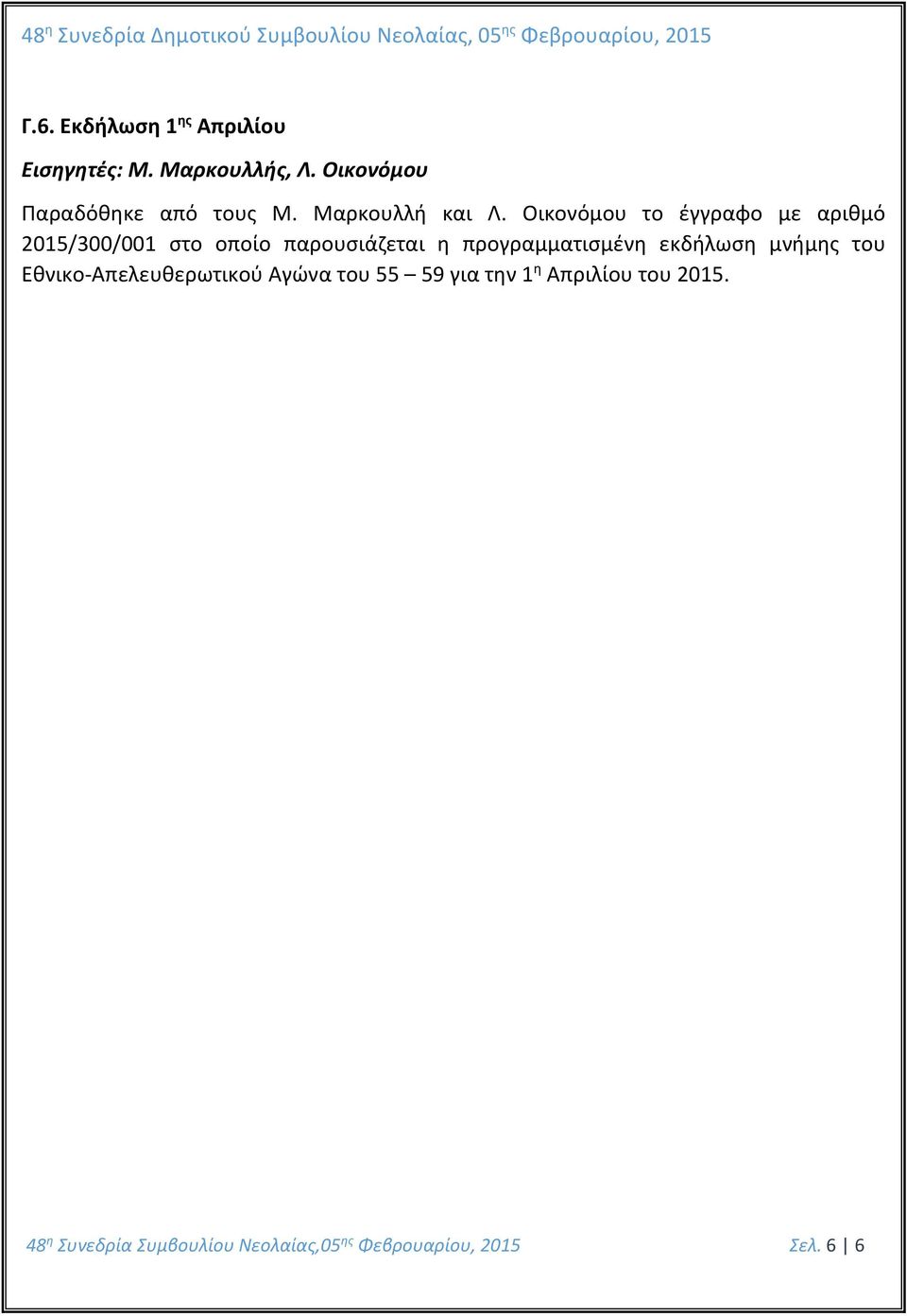 Οικονόμου το έγγραφο με αριθμό 2015/300/001 στο οποίο παρουσιάζεται η προγραμματισμένη