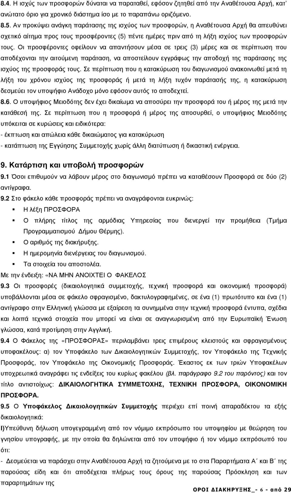 Οι προσφέροντες οφείλουν να απαντήσουν µέσα σε τρεις (3) µέρες και σε περίπτωση που αποδέχονται την αιτούµενη παράταση, να αποστείλουν εγγράφως την αποδοχή της παράτασης της ισχύος της προσφοράς τους.