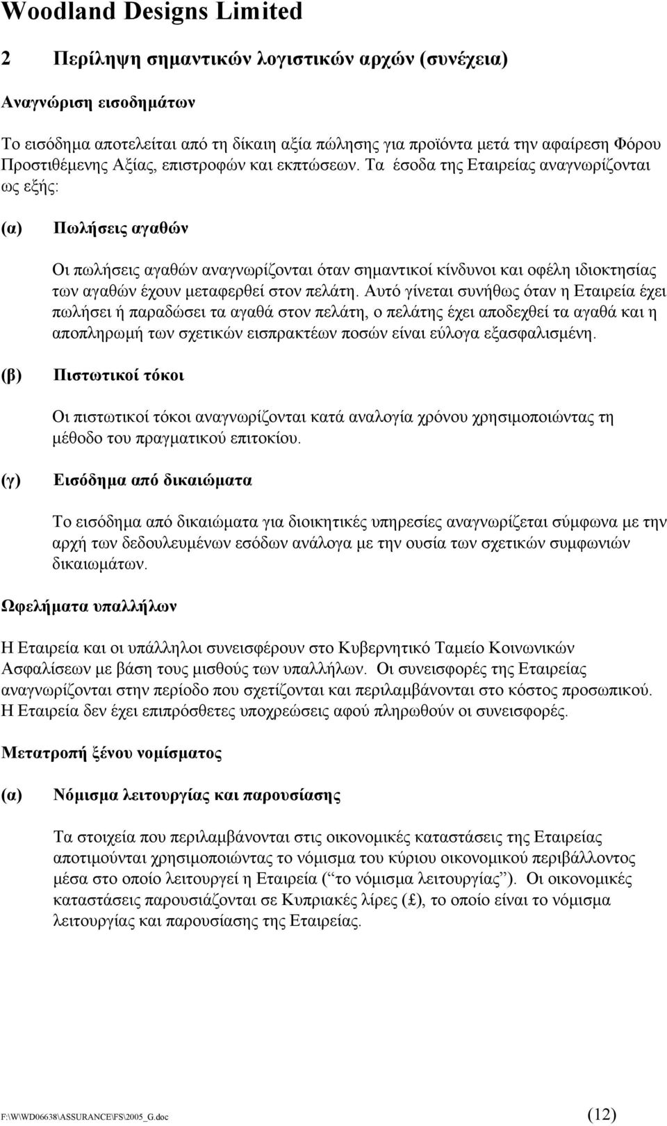 Αυτό γίνεται συνήθως όταν η Εταιρεία έχει πωλήσει ή παραδώσει τα αγαθά στον πελάτη, ο πελάτης έχει αποδεχθεί τα αγαθά και η αποπληρωµή των σχετικών εισπρακτέων ποσών είναι εύλογα εξασφαλισµένη.