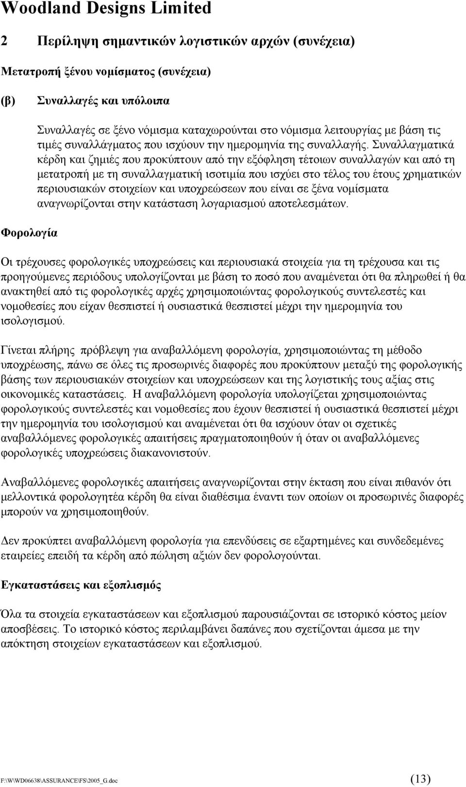 Συναλλαγµατικά κέρδη και ζηµιές που προκύπτουν από την εξόφληση τέτοιων συναλλαγών και από τη µετατροπή µε τη συναλλαγµατική ισοτιµία που ισχύει στο τέλος του έτους χρηµατικών περιουσιακών στοιχείων