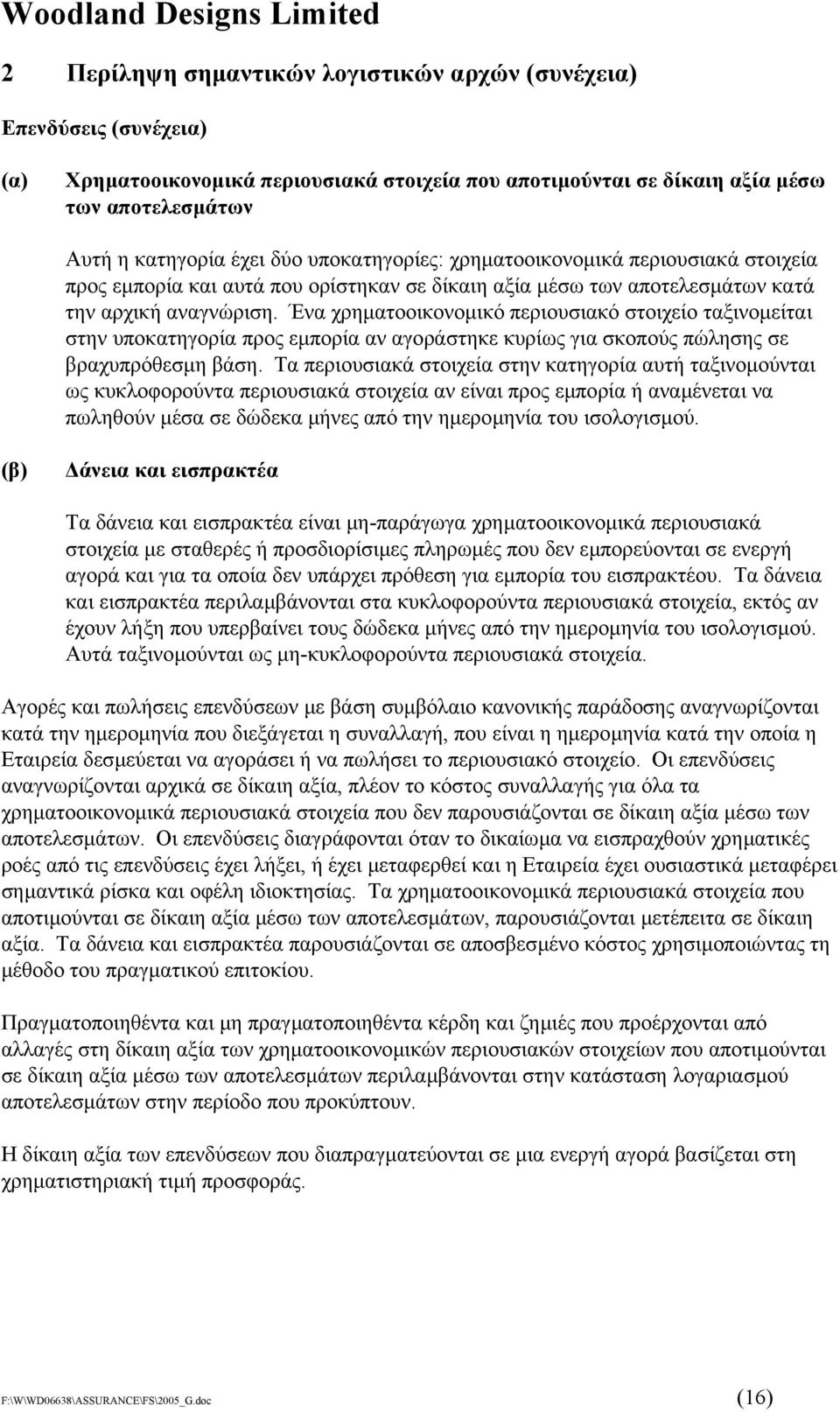 Ένα χρηµατοοικονοµικό περιουσιακό στοιχείο ταξινοµείται στην υποκατηγορία προς εµπορία αν αγοράστηκε κυρίως για σκοπούς πώλησης σε βραχυπρόθεσµη βάση.