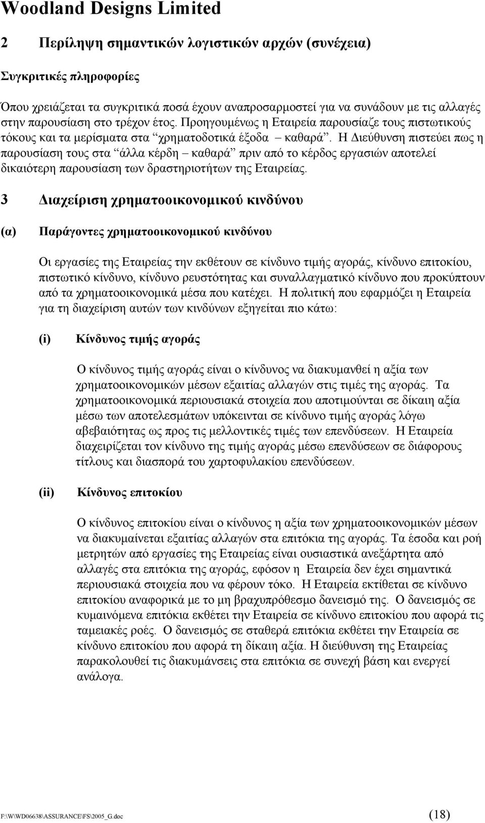 Η ιεύθυνση πιστεύει πως η παρουσίαση τους στα άλλα κέρδη καθαρά πριν από το κέρδος εργασιών αποτελεί δικαιότερη παρουσίαση των δραστηριοτήτων της Εταιρείας.