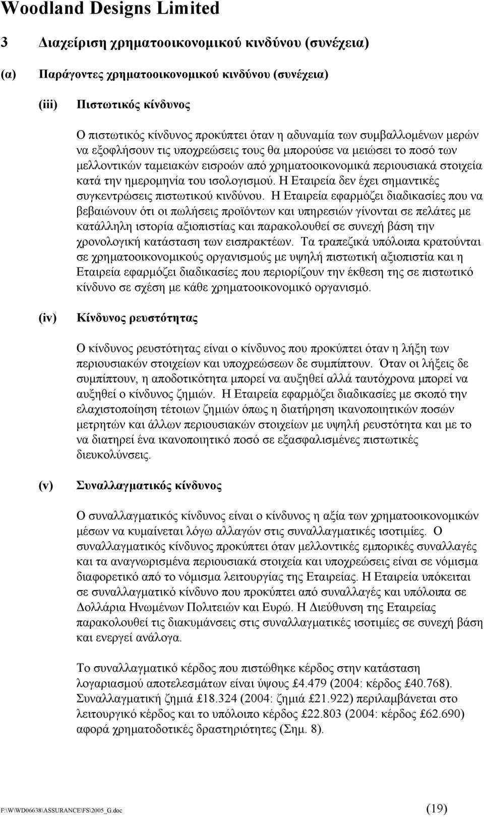 Η Εταιρεία δεν έχει σηµαντικές συγκεντρώσεις πιστωτικού κινδύνου.