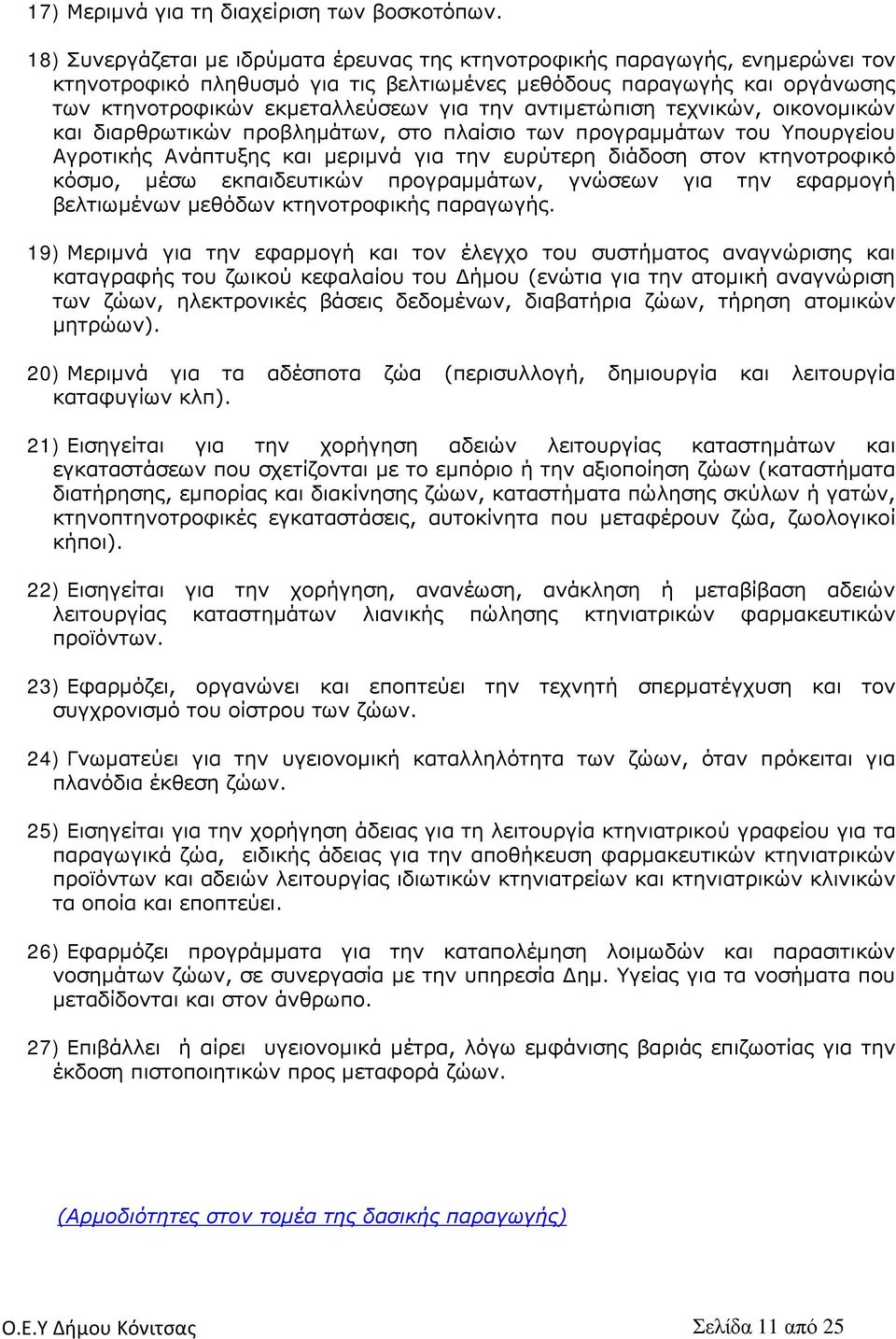 αντιμετώπιση τεχνικών, οικονομικών και διαρθρωτικών προβλημάτων, στο πλαίσιο των προγραμμάτων του Υπουργείου Αγροτικής Ανάπτυξης και μεριμνά για την ευρύτερη διάδοση στον κτηνοτροφικό κόσμο, μέσω