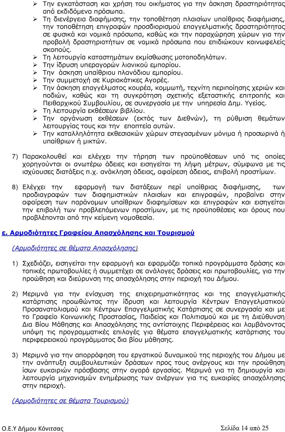 χώρων για την προβολή δραστηριοτήτων σε νομικά πρόσωπα που επιδιώκουν κοινωφελείς σκοπούς. Τη λειτουργία καταστημάτων εκμίσθωσης μοτοποδηλάτων. Την ίδρυση υπεραγορών λιανικού εμπορίου.