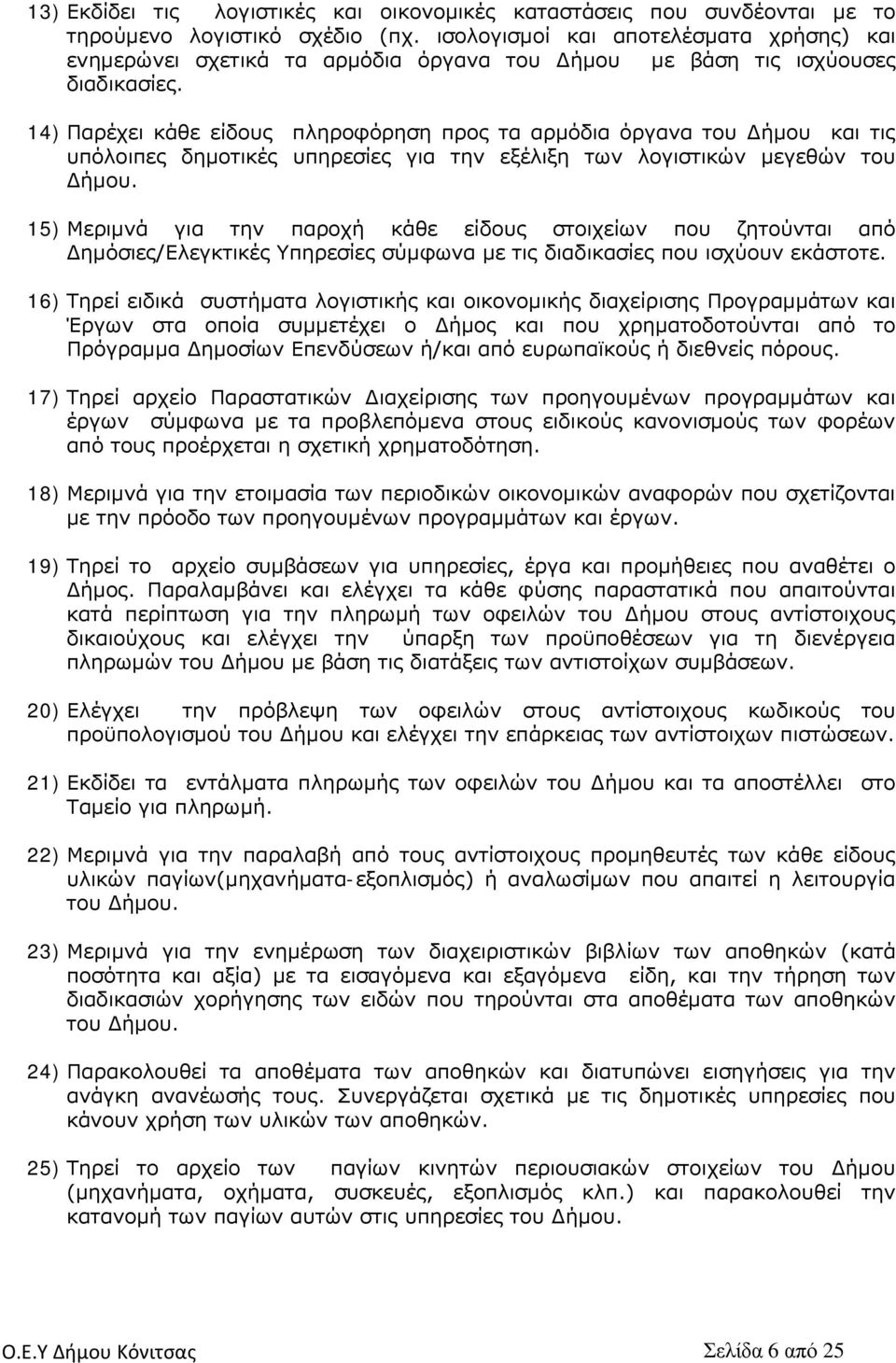 14) Παρέχει κάθε είδους πληροφόρηση προς τα αρμόδια όργανα του Δήμου και τις υπόλοιπες δημοτικές υπηρεσίες για την εξέλιξη των λογιστικών μεγεθών του Δήμου.