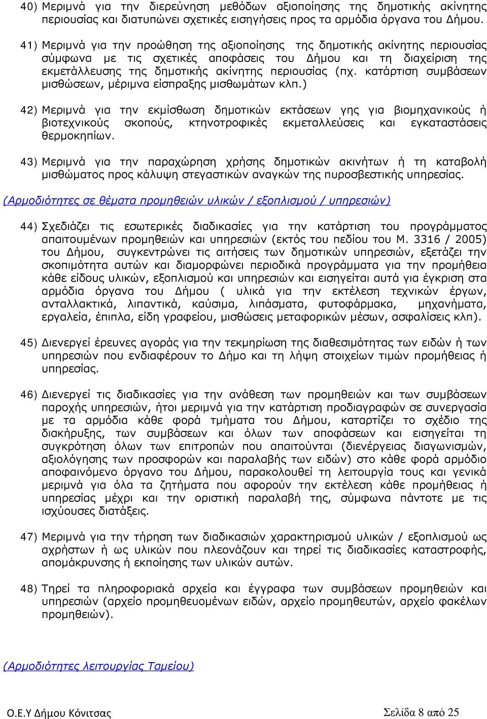 κατάρτιση συμβάσεων μισθώσεων, μέριμνα είσπραξης μισθωμάτων κλπ.