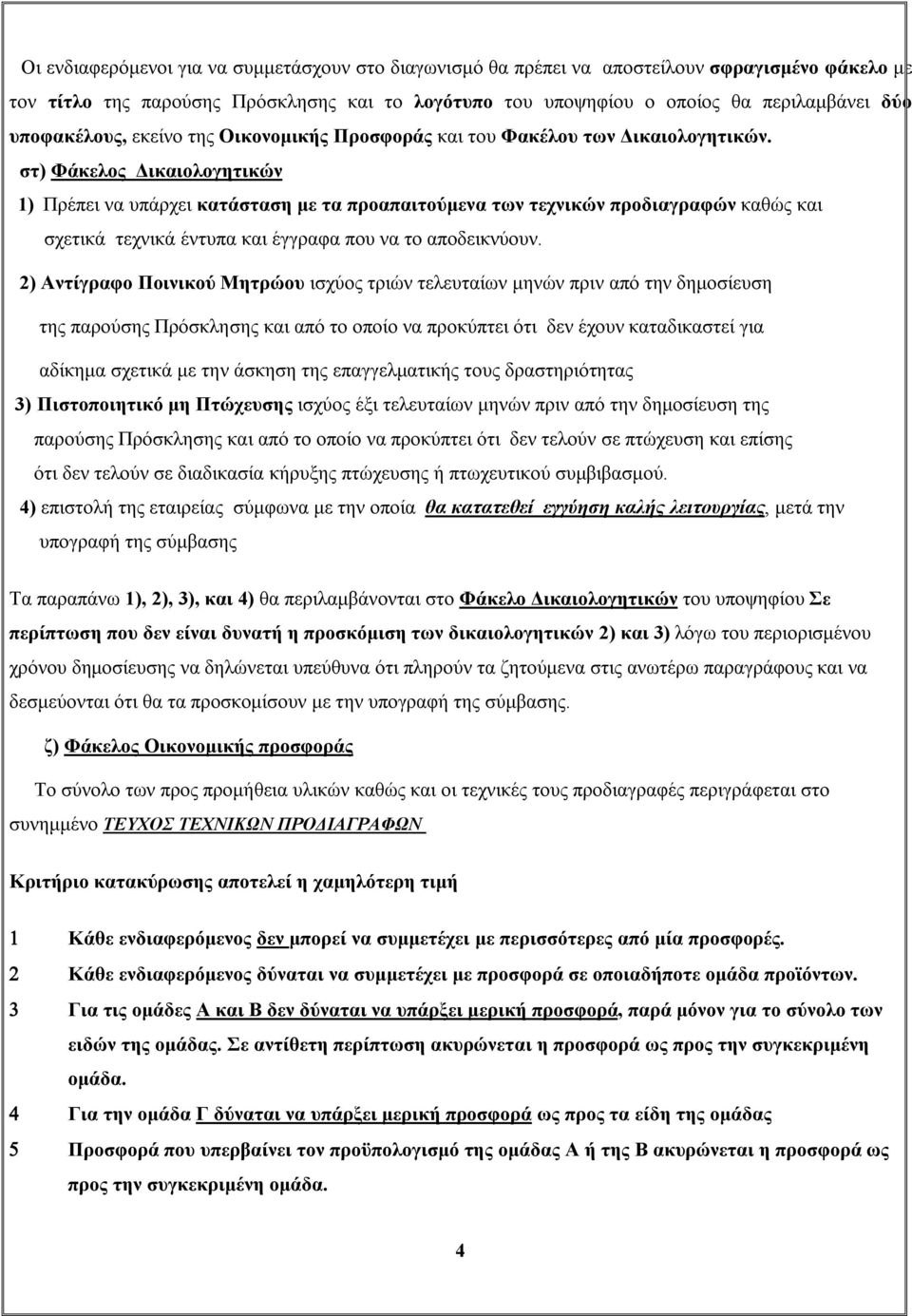 στ) Φάκελος Δικαιολογητικών 1) Πρέπει να υπάρχει κατάσταση με τα προαπαιτούμενα των τεχνικών προδιαγραφών καθώς και σχετικά τεχνικά έντυπα και έγγραφα που να το αποδεικνύουν.