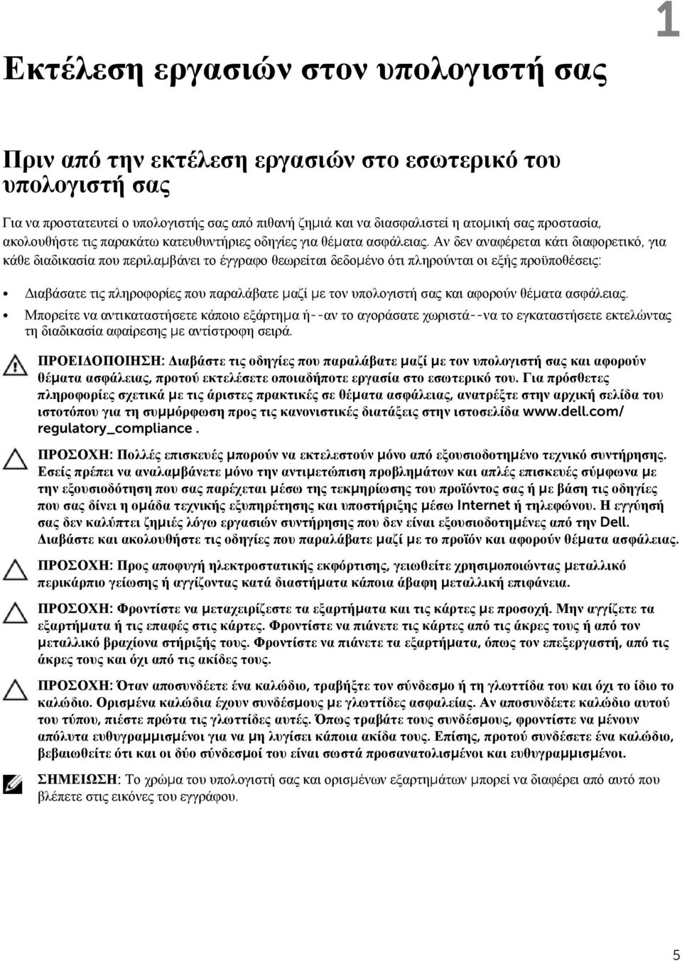 Αν δεν αναφέρεται κάτι διαφορετικό, για κάθε διαδικασία που περιλαμβάνει το έγγραφο θεωρείται δεδομένο ότι πληρούνται οι εξής προϋποθέσεις: Διαβάσατε τις πληροφορίες που παραλάβατε μαζί με τον