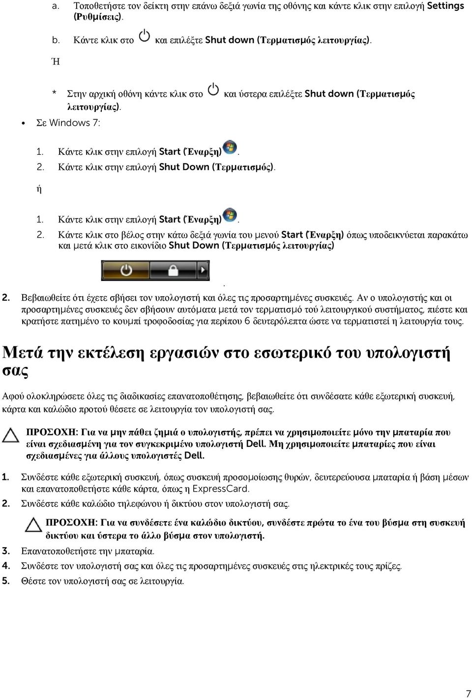 Κάντε κλικ στην επιλογή Shut Down (Τερματισμός). ή 1. Κάντε κλικ στην επιλογή Start (Έναρξη). 2.