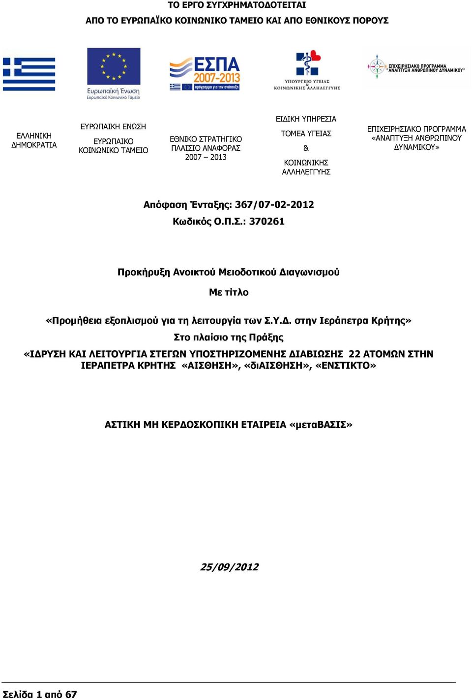 Υ.Δ. στην Ιεράπετρα Κρήτης» Στο πλαίσιο της Πράξης «ΙΔΡΥΣΗ ΚΑΙ ΛΕΙΤΟΥΡΓΙΑ ΣΤΕΓΩΝ ΥΠΟΣΤΗΡΙΖΟΜΕΝΗΣ ΔΙΑΒΙΩΣΗΣ 22 ΑΤΟΜΩΝ ΣΤΗΝ ΙΕΡΑΠΕΤΡΑ ΚΡΗΤΗΣ «ΑΙΣΘΗΣΗ», «διαισθηση», «ΕΝΣΤΙΚΤΟ»