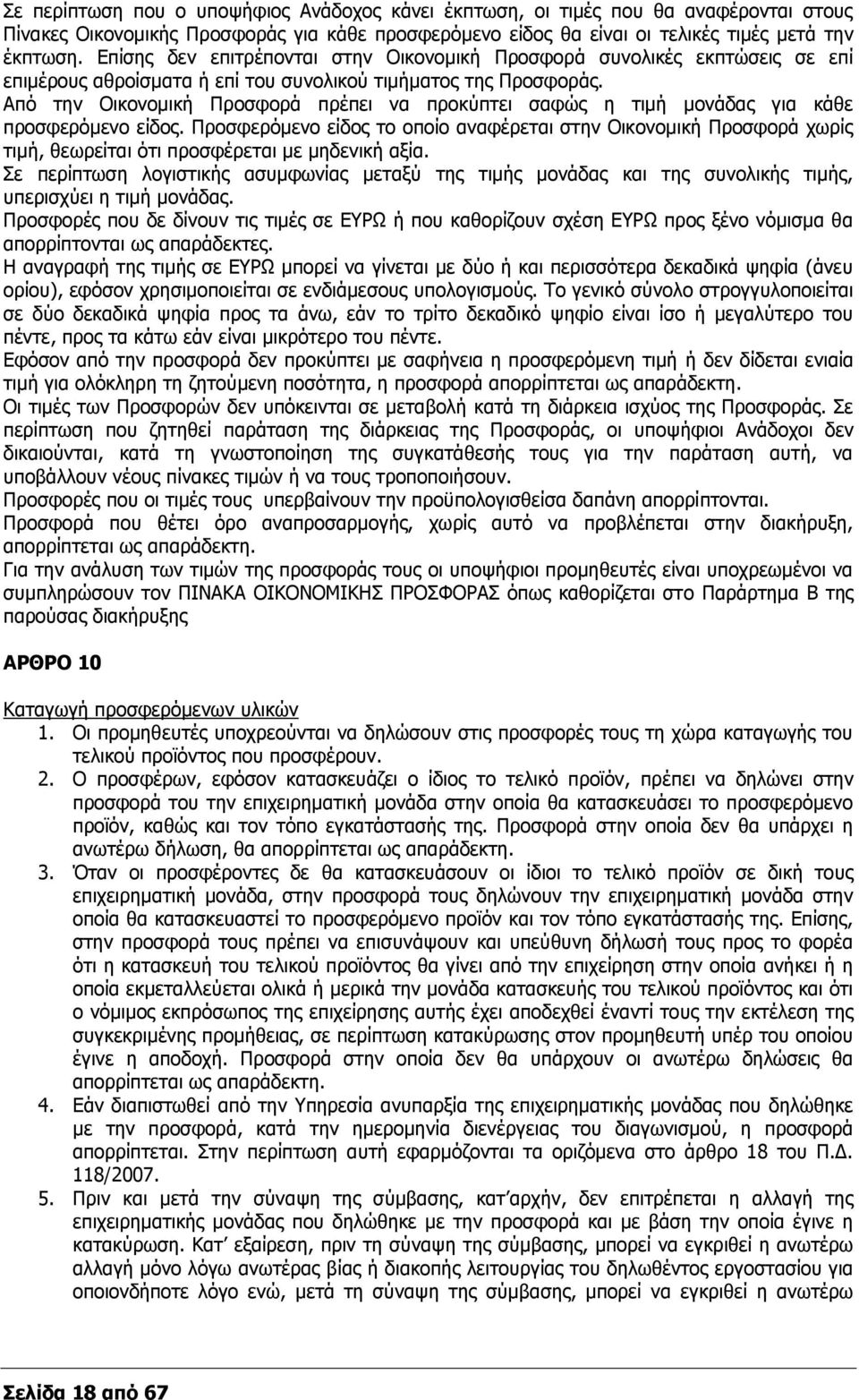 Από την Οικονομική Προσφορά πρέπει να προκύπτει σαφώς η τιμή μονάδας για κάθε προσφερόμενο είδος.