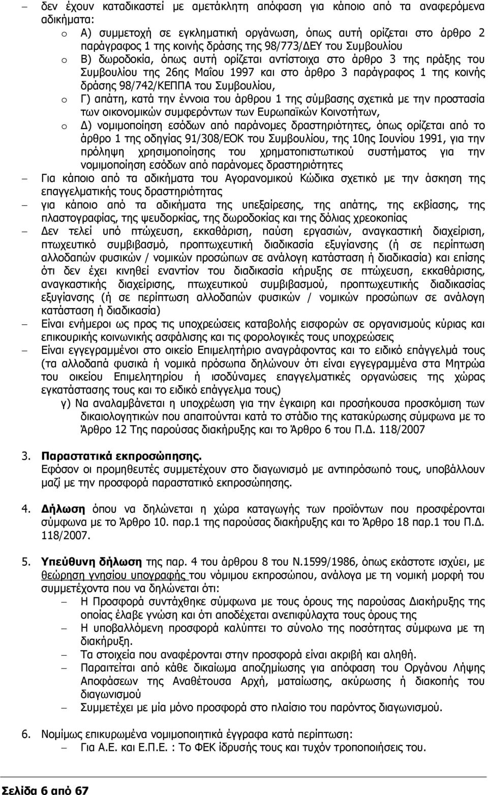 Συμβουλίου, o Γ) απάτη, κατά την έννοια του άρθρου 1 της σύμβασης σχετικά με την προστασία των οικονομικών συμφερόντων των Ευρωπαϊκών Κοινοτήτων, o Δ) νομιμοποίηση εσόδων από παράνομες