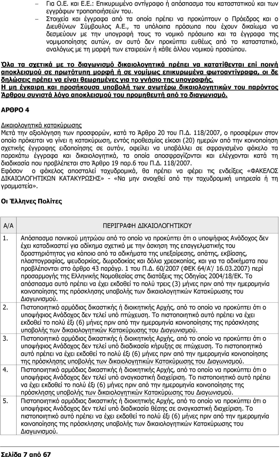 μορφή των εταιρειών ή κάθε άλλου νομικού προσώπου.