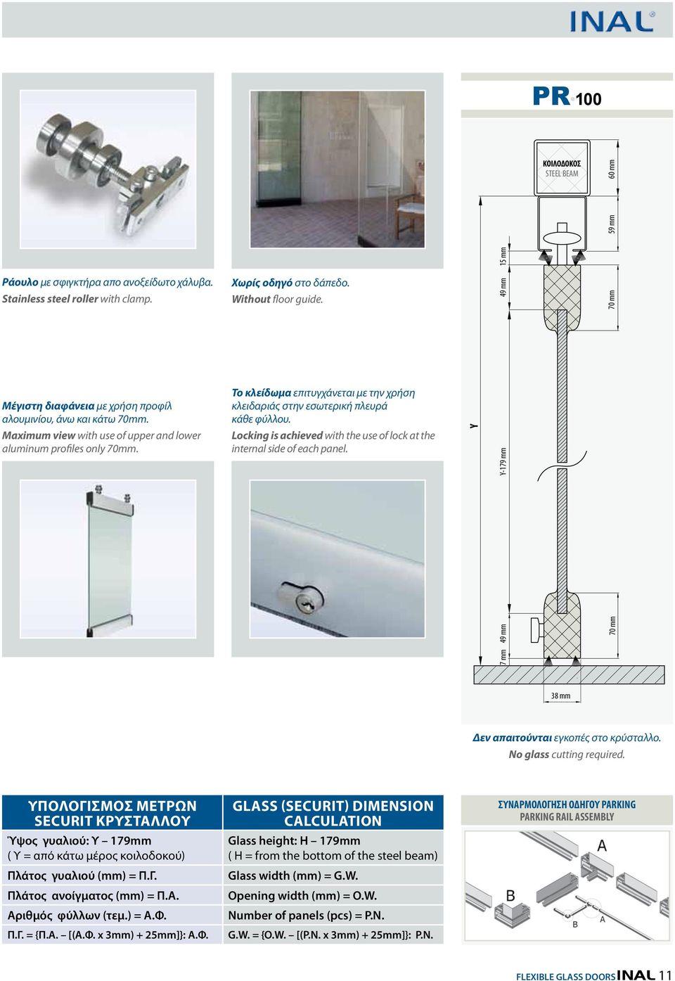 Maximum view with use of upper and lower aluminum profiles only 70mm. Locking is achieved with the use of lock at the internal side of each panel. Y 38 mm Δεν απαιτούνται εγκοπές στο κρύσταλλο.