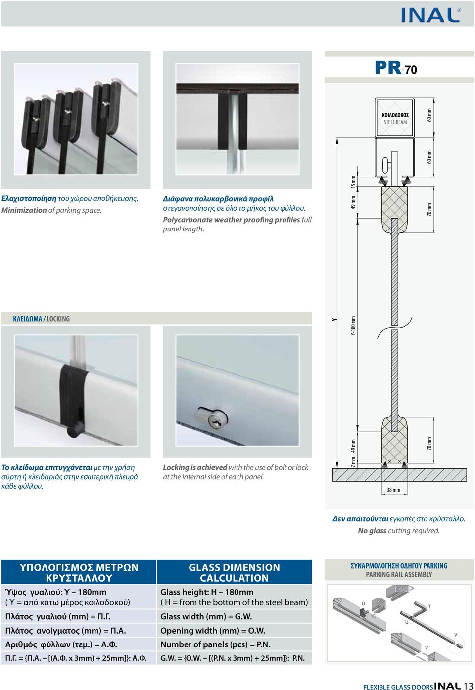 49 mm 70 mm KΛΕΙΔΩΜΑ / LOCKING 49 mm Y Y-180 mm 70 mm Το κλείδωμα επιτυγχάνεται με την χρήση σύρτη ή κλειδαριάς στην εσωτερική πλευρά κάθε φύλλου.