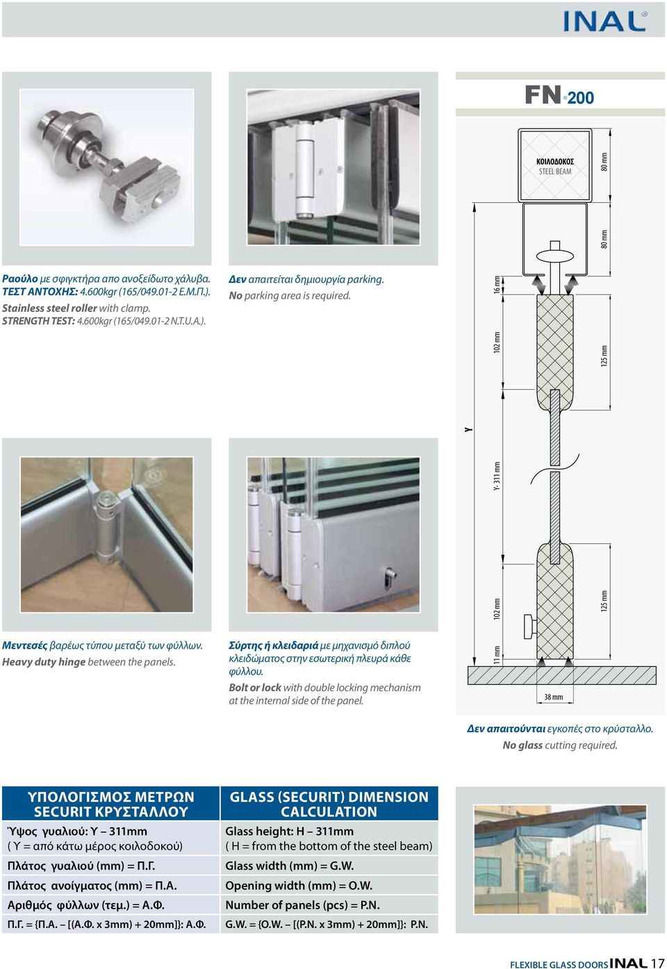 Heavy duty hinge between the panels. Σύρτης ή κλειδαριά με μηχανισμό διπλού κλειδώματος στην εσωτερική πλευρά κάθε φύλλου. Bolt or lock with double locking mechanism at the internal side of the panel.