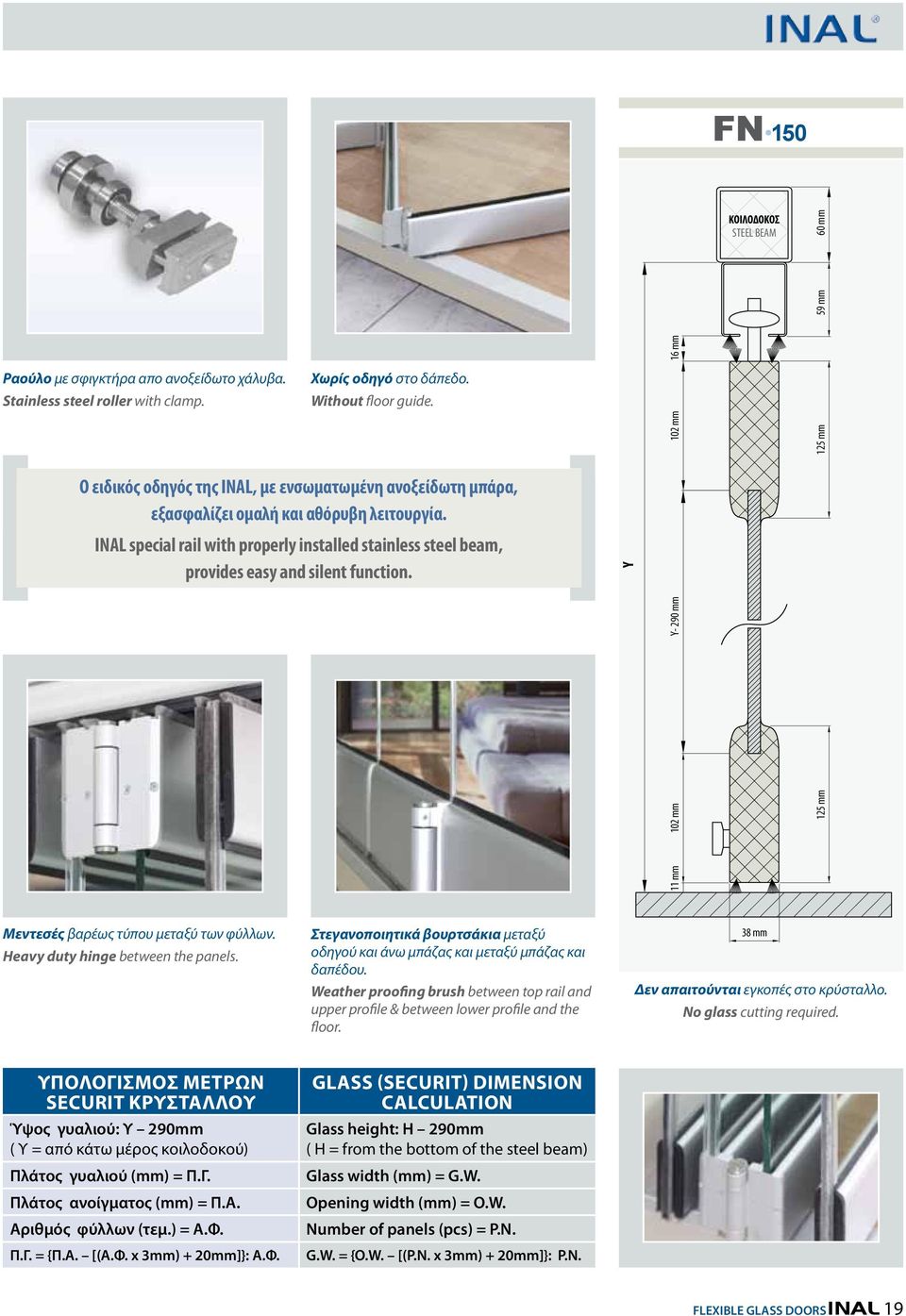 INAL special rail with properly installed stainless steel beam, provides easy and silent function. Y Μεντεσές βαρέως τύπου μεταξύ των φύλλων. Heavy duty hinge between the panels.