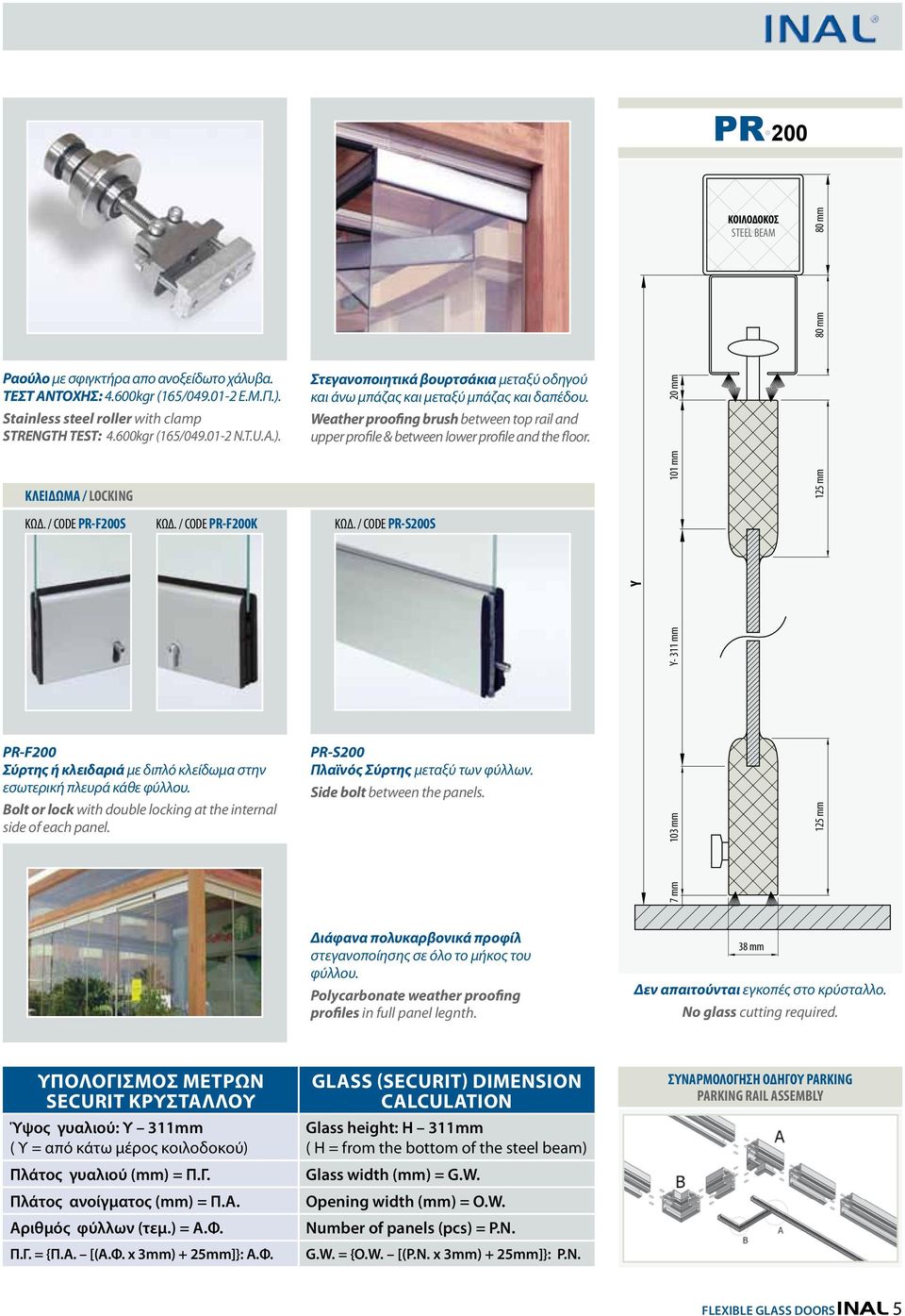 20 mm KΛΕΙΔΩΜΑ / LOCKING 101 mm 125 mm ΚΩΔ. / CODE PR-F200S ΚΩΔ. / CODE PR-F200K ΚΩΔ. / CODE PR-S200S Y- 311 mm PR-F200 Σύρτης ή κλειδαριά με διπλό κλείδωμα στην εσωτερική πλευρά κάθε φύλλου.