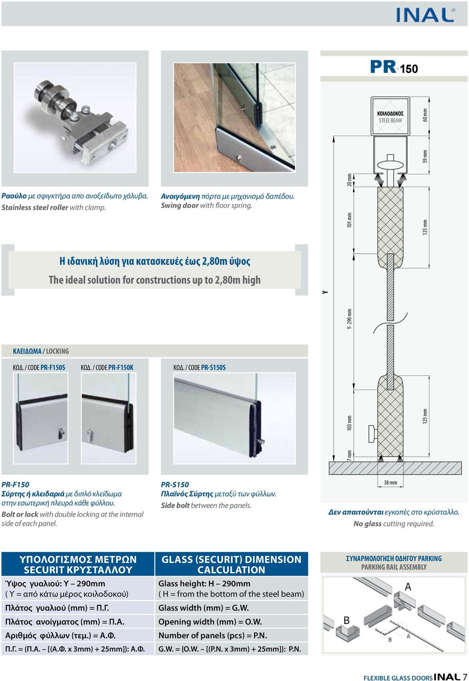 / CODE PR-F150K ΚΩΔ. / CODE PR-S150S PR-F150 Σύρτης ή κλειδαριά με διπλό κλείδωμα στην εσωτερική πλευρά κάθε φύλλου. Bolt or lock with double locking at the internal side of each panel.