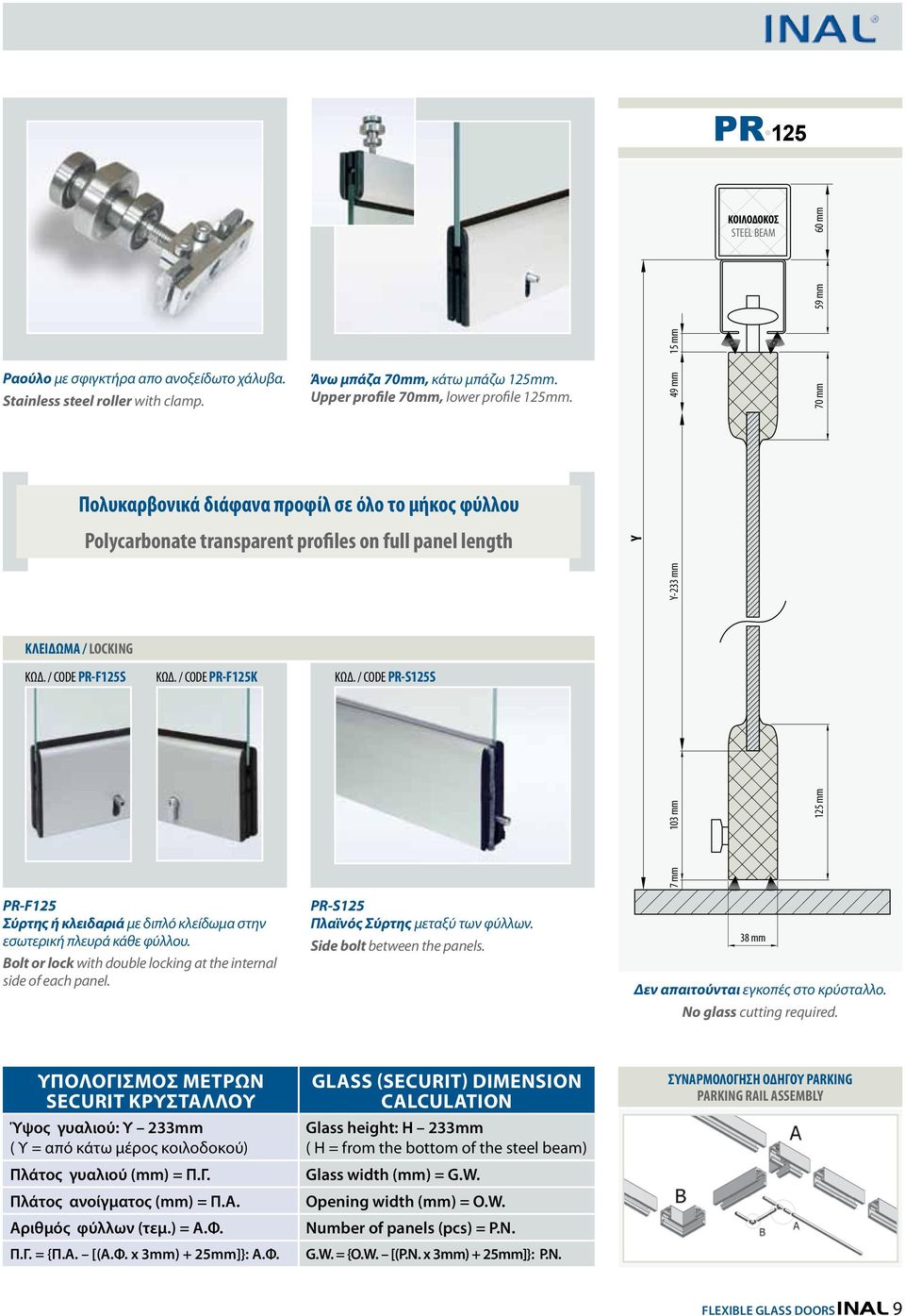 / CODE PR-F125K ΚΩΔ. / CODE PR-S125S PR-F125 Σύρτης ή κλειδαριά με διπλό κλείδωμα στην εσωτερική πλευρά κάθε φύλλου. Bolt or lock with double locking at the internal side of each panel.