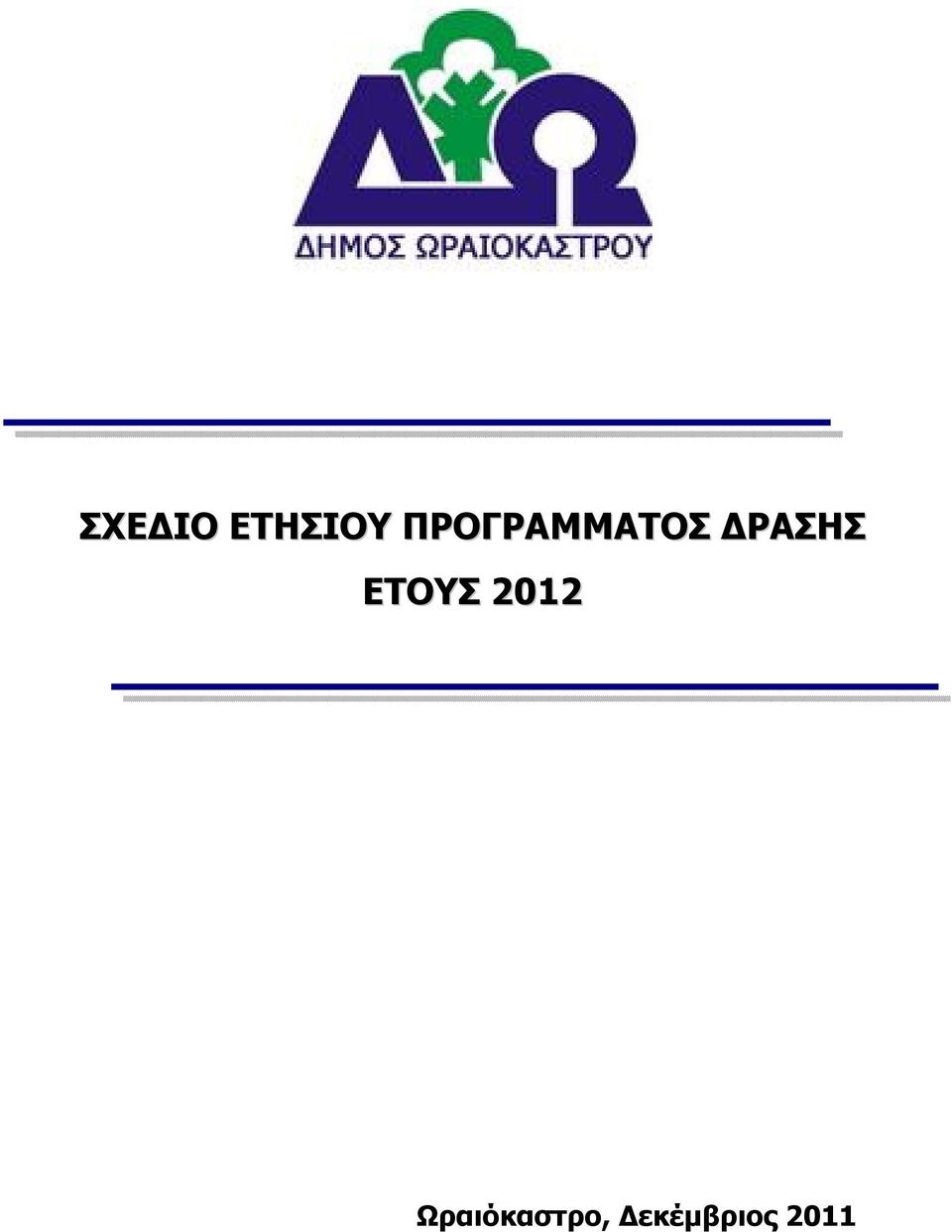 ΔΡΑΣΗΣ ΕΤΟΥΣ 2012