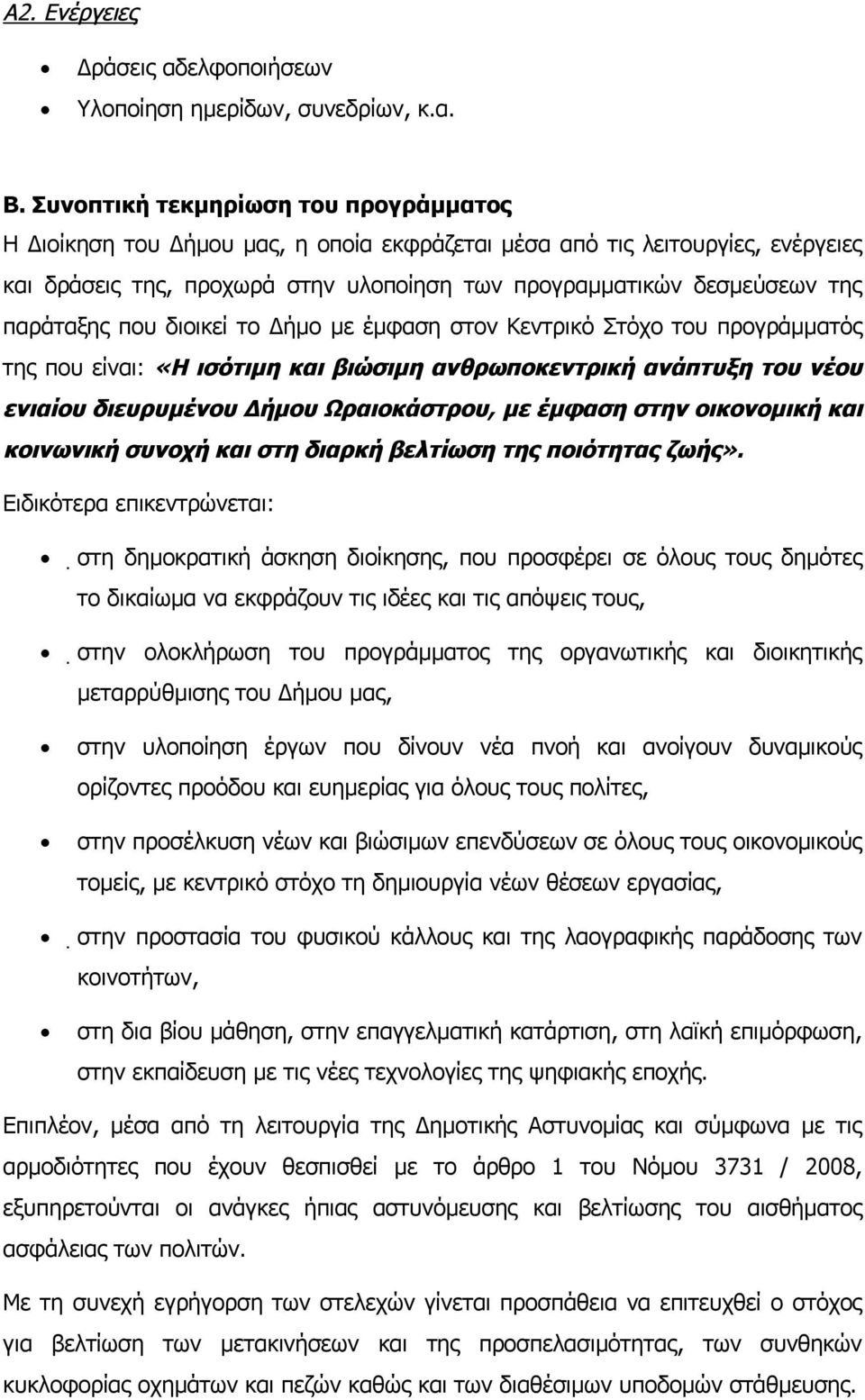 παράταξης που διοικεί το Δήμο με έμφαση στον Κεντρικό Στόχο του προγράμματός της που είναι: «Η ισότιμη και βιώσιμη ανθρωποκεντρική ανάπτυξη του νέου ενιαίου διευρυμένου Δήμου Ωραιοκάστρου, με έμφαση