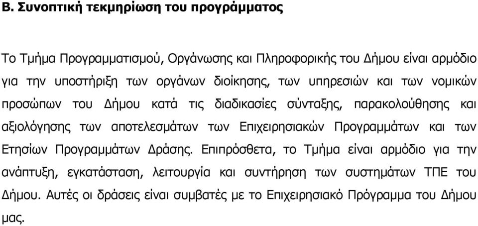 αποτελεσμάτων των Επιχειρησιακών Προγραμμάτων και των Ετησίων Προγραμμάτων Δράσης.