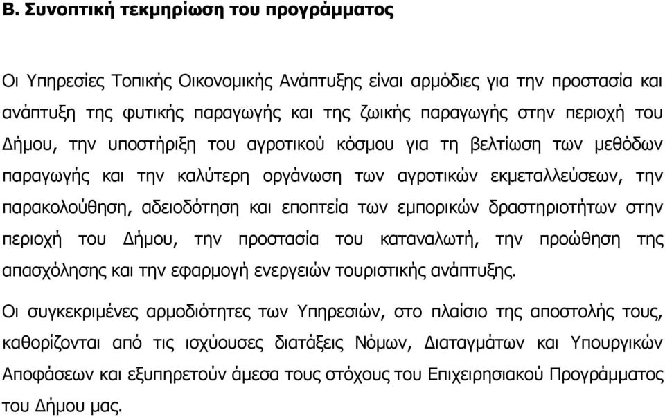 δραστηριοτήτων στην περιοχή του Δήμου, την προστασία του καταναλωτή, την προώθηση της απασχόλησης και την εφαρμογή ενεργειών τουριστικής ανάπτυξης.